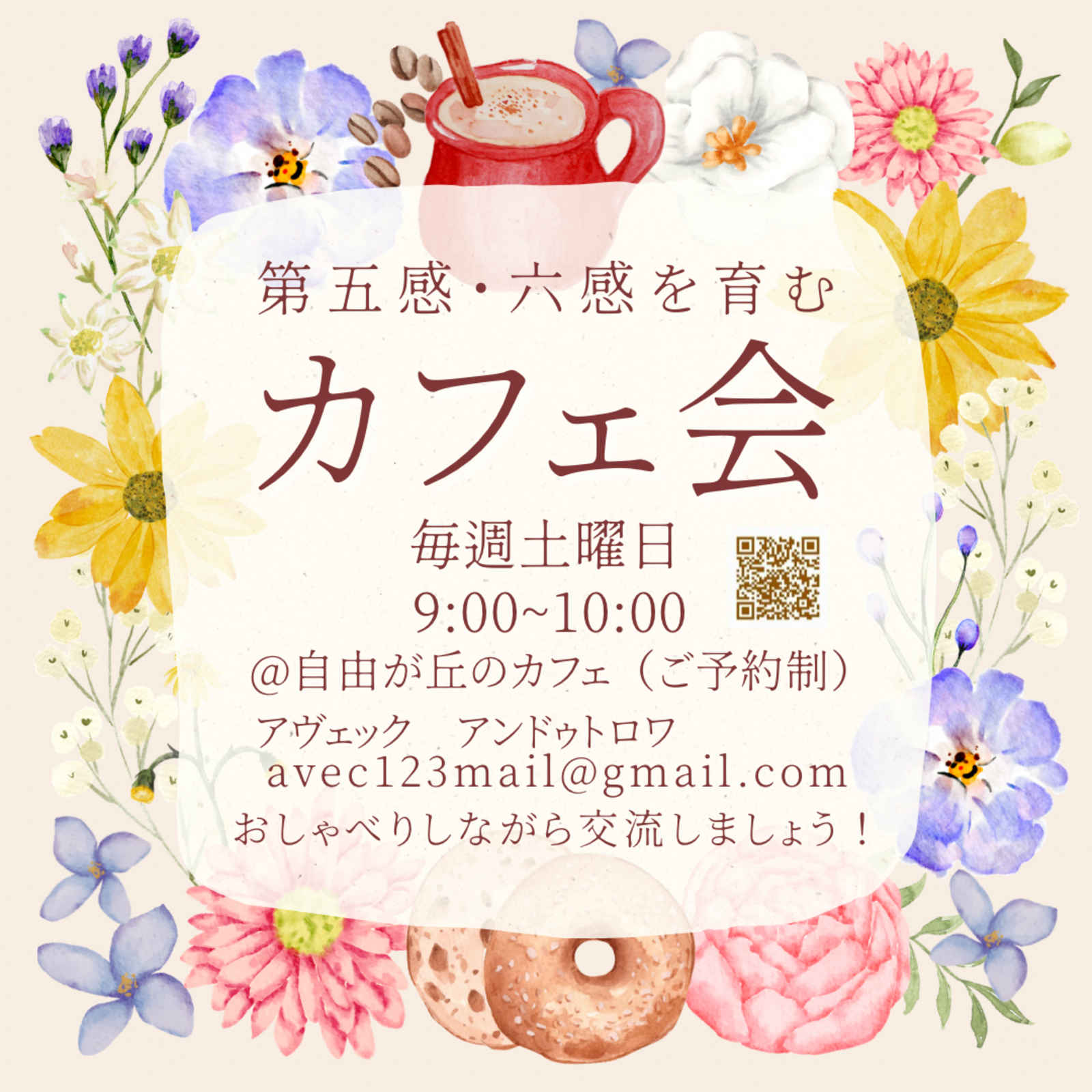 カフェ会　in 自由が丘