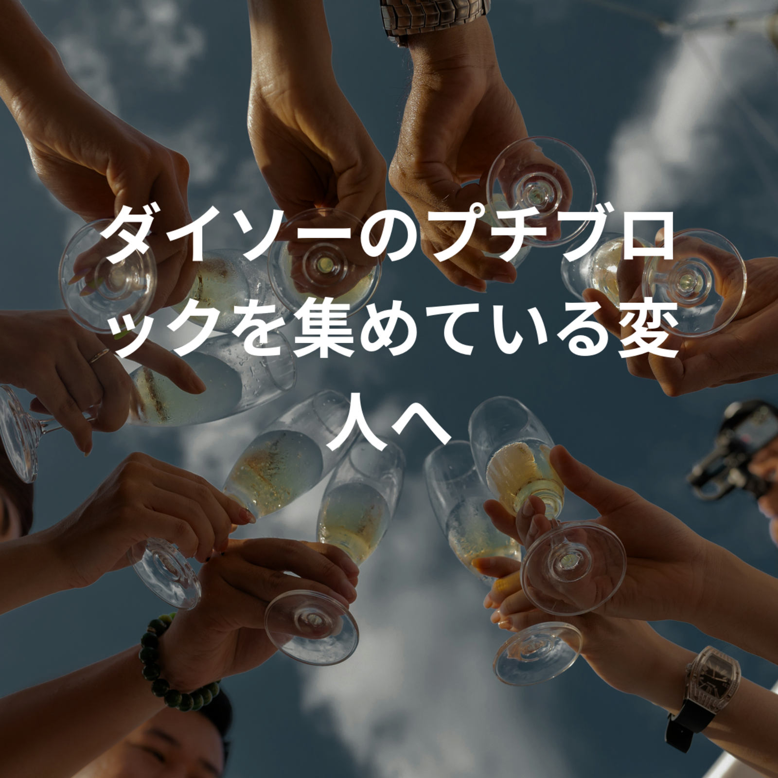 ダイソーのプチブロックを集めている変人へ
