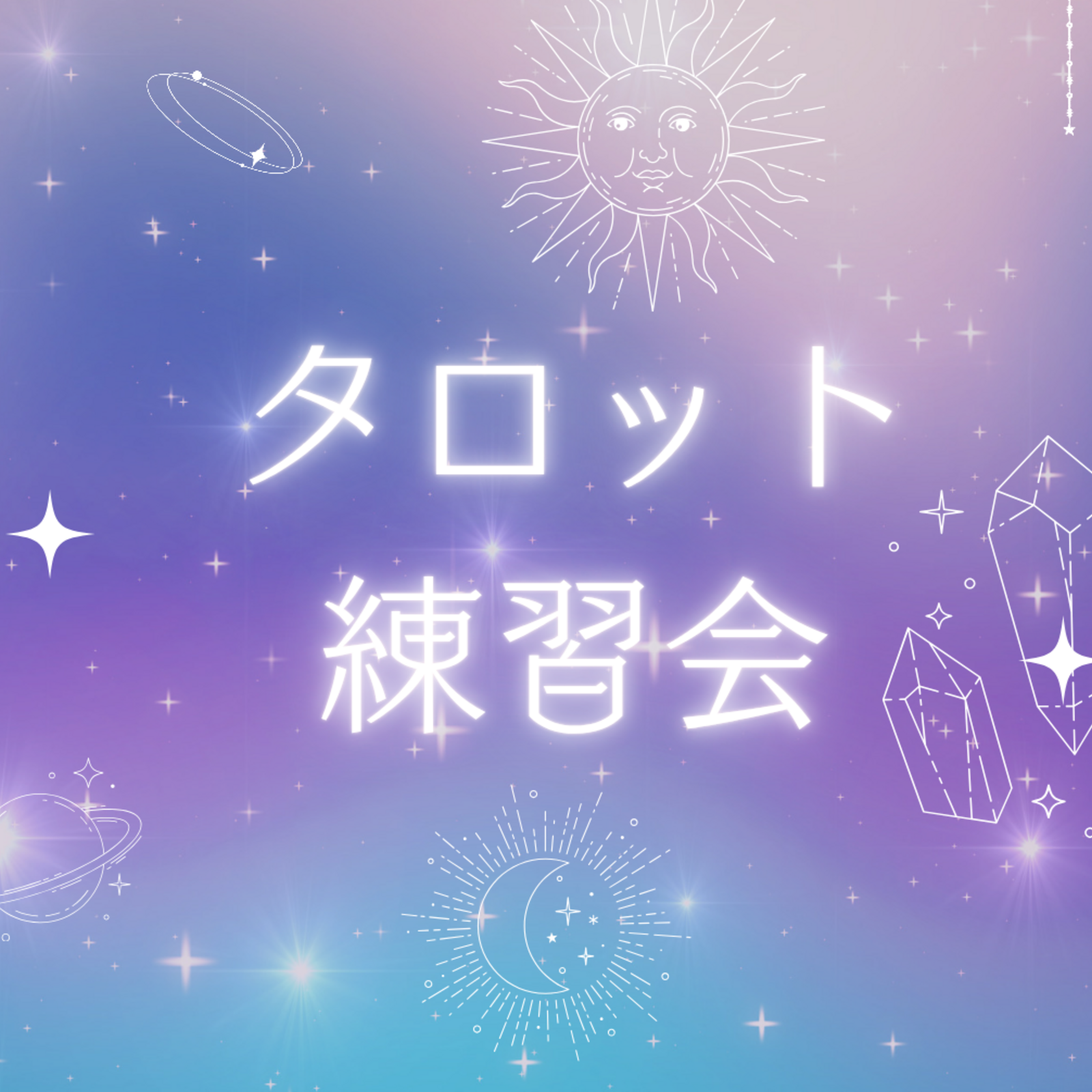タロット練習会
