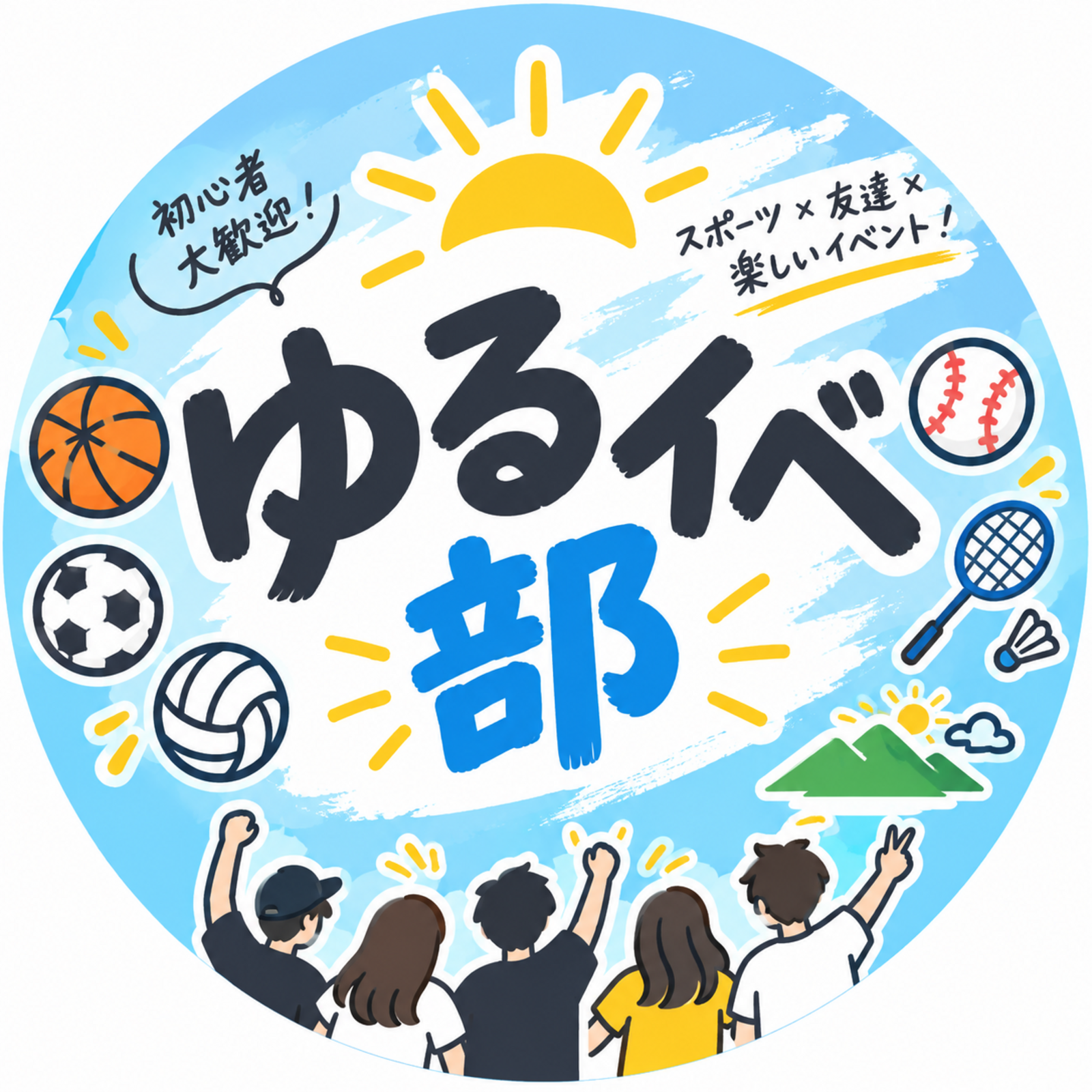 ゆるイベ部