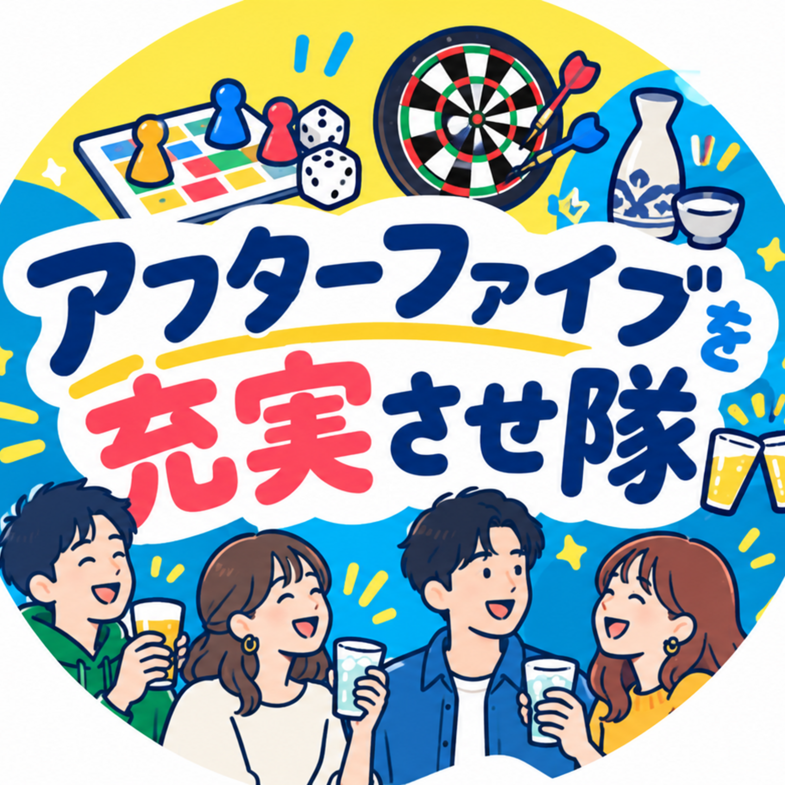 アフターファイブを充実させ隊