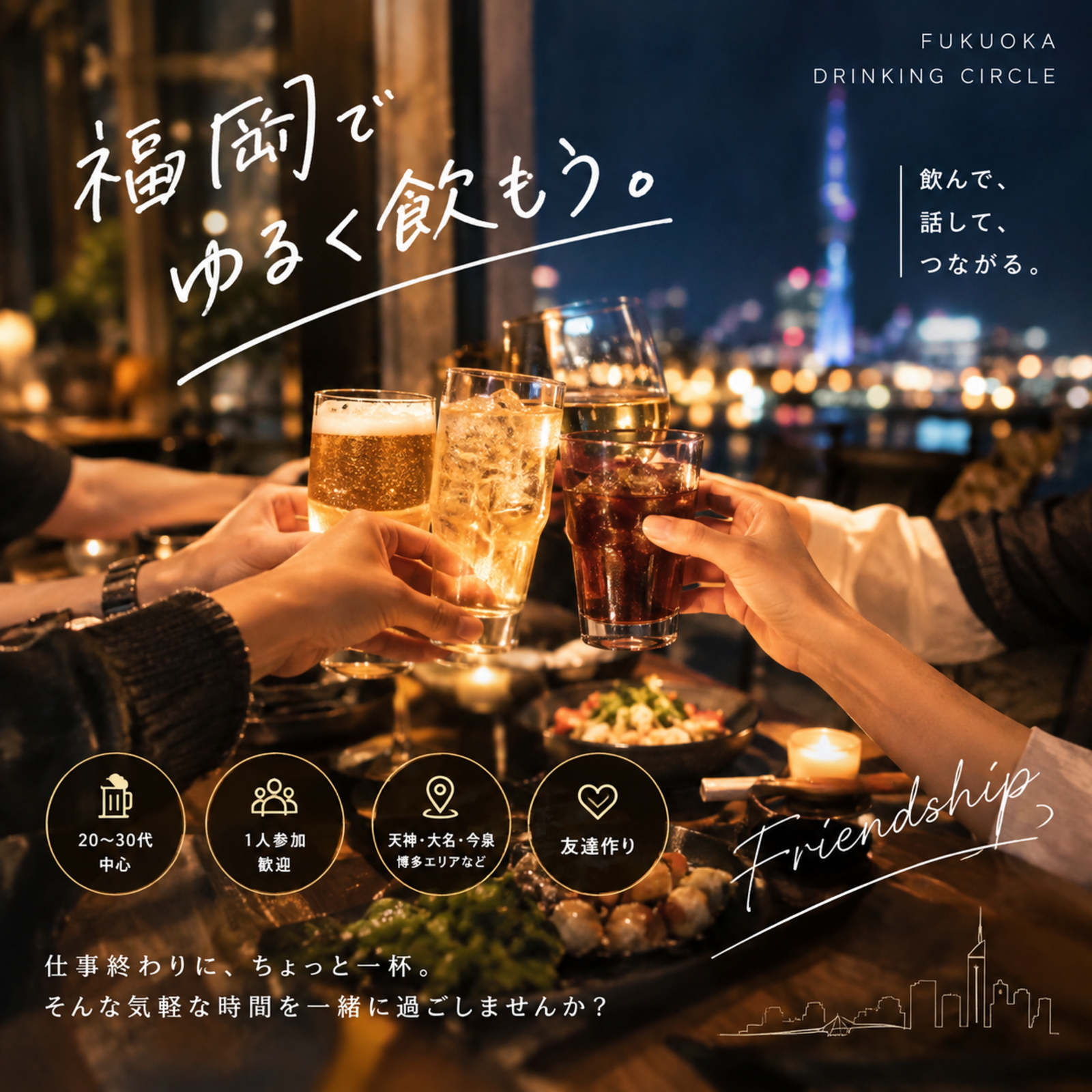 福岡ゆる飲み部|20〜30代