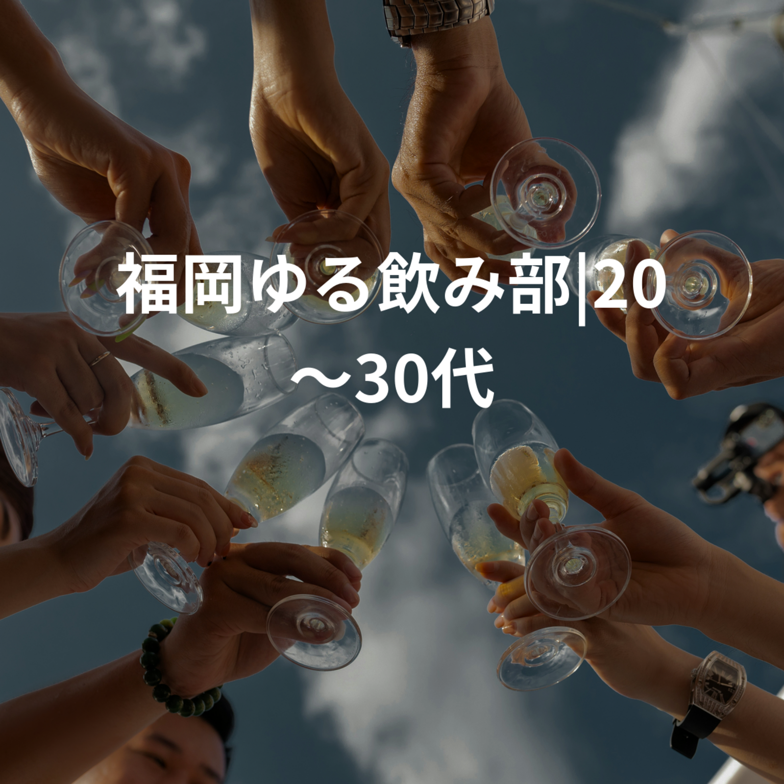 福岡ゆる飲み部|20〜30代