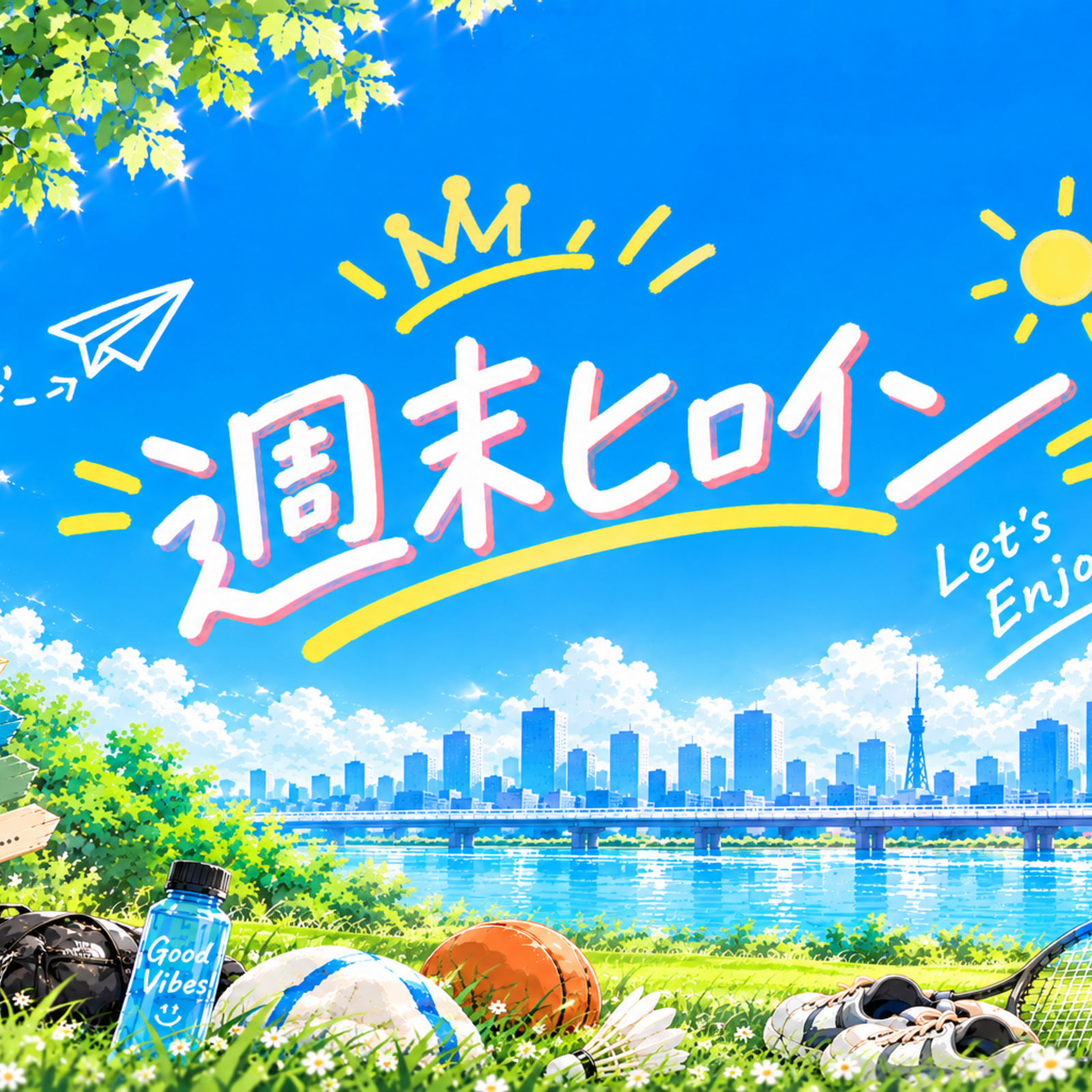 週末ヒロイン💫