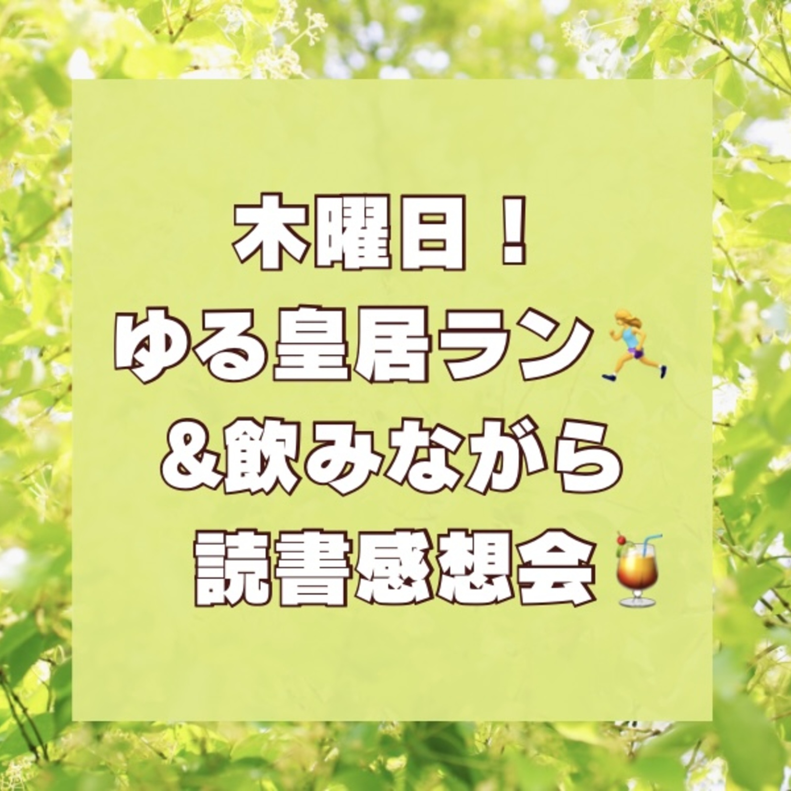 ゆる皇居ラン🏃‍♀️&飲みながら♪読書感想会サークル🍹📕