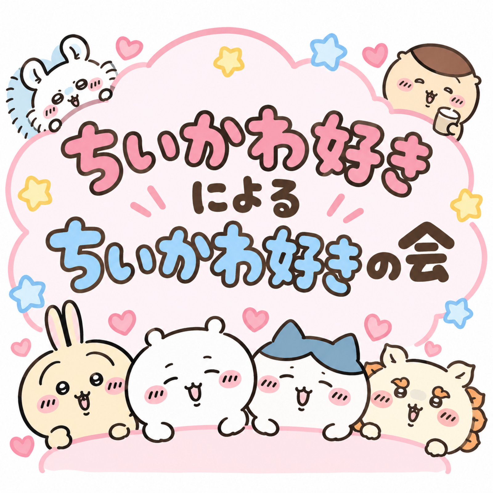 ちいかわ好きによるちいかわ好きの会