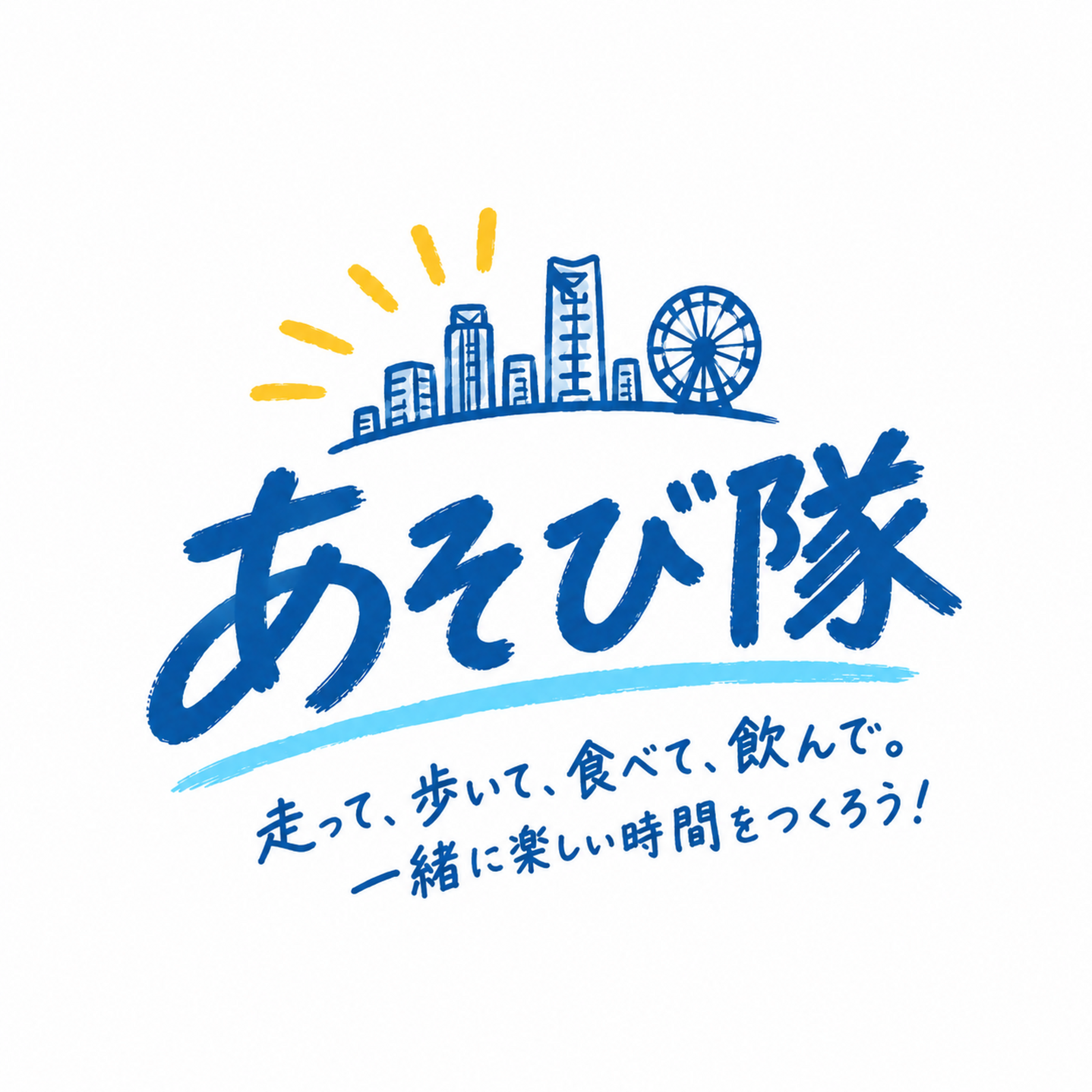 あそび隊