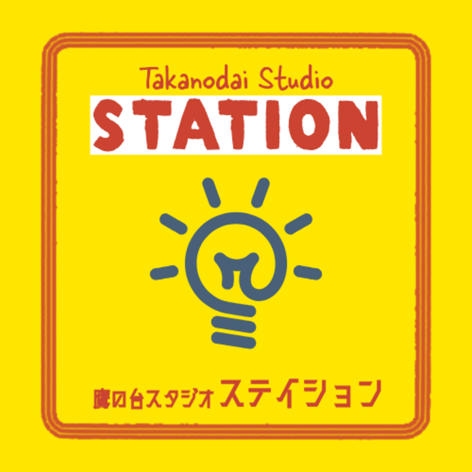 鷹の台スタジオ〈ステイション〉