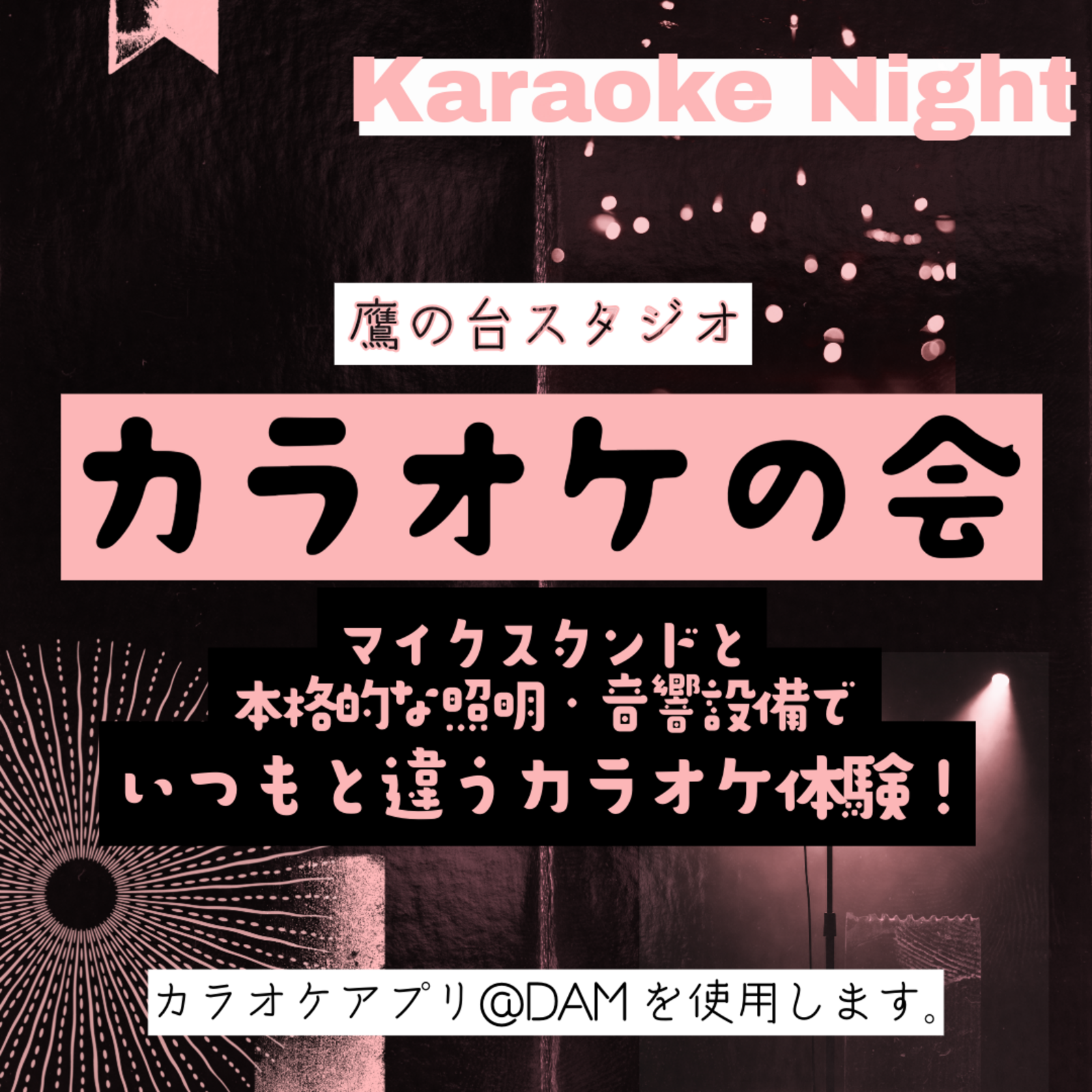 鷹の台スタジオカラオケの会