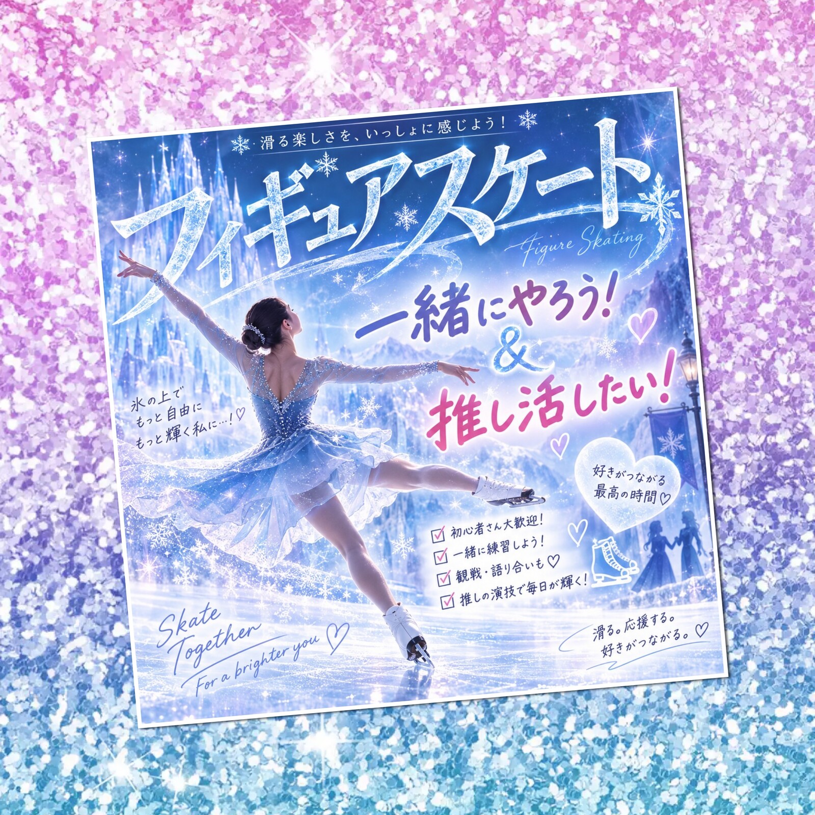 ⛸️大阪フィギュアスケートサークル❄️20代｜初心者・経験者・選手ファン大歓迎💕一緒に滑ろう✨