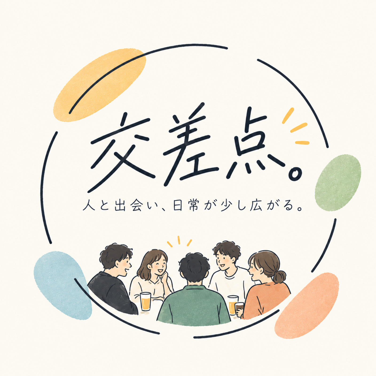 交差点。 ー人と出会い、日常が少し広がるー