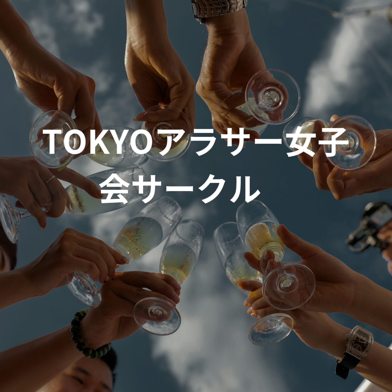TOKYOアラサー女子会サークル