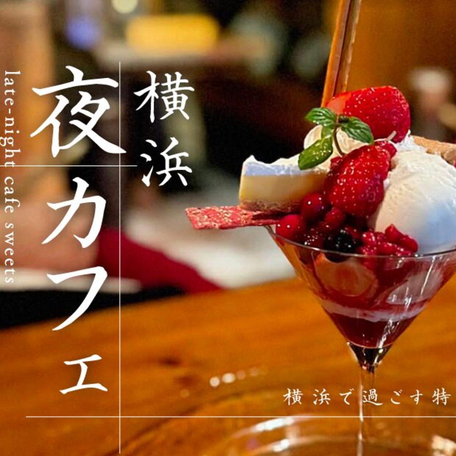 夜カフェ会🌙☕️