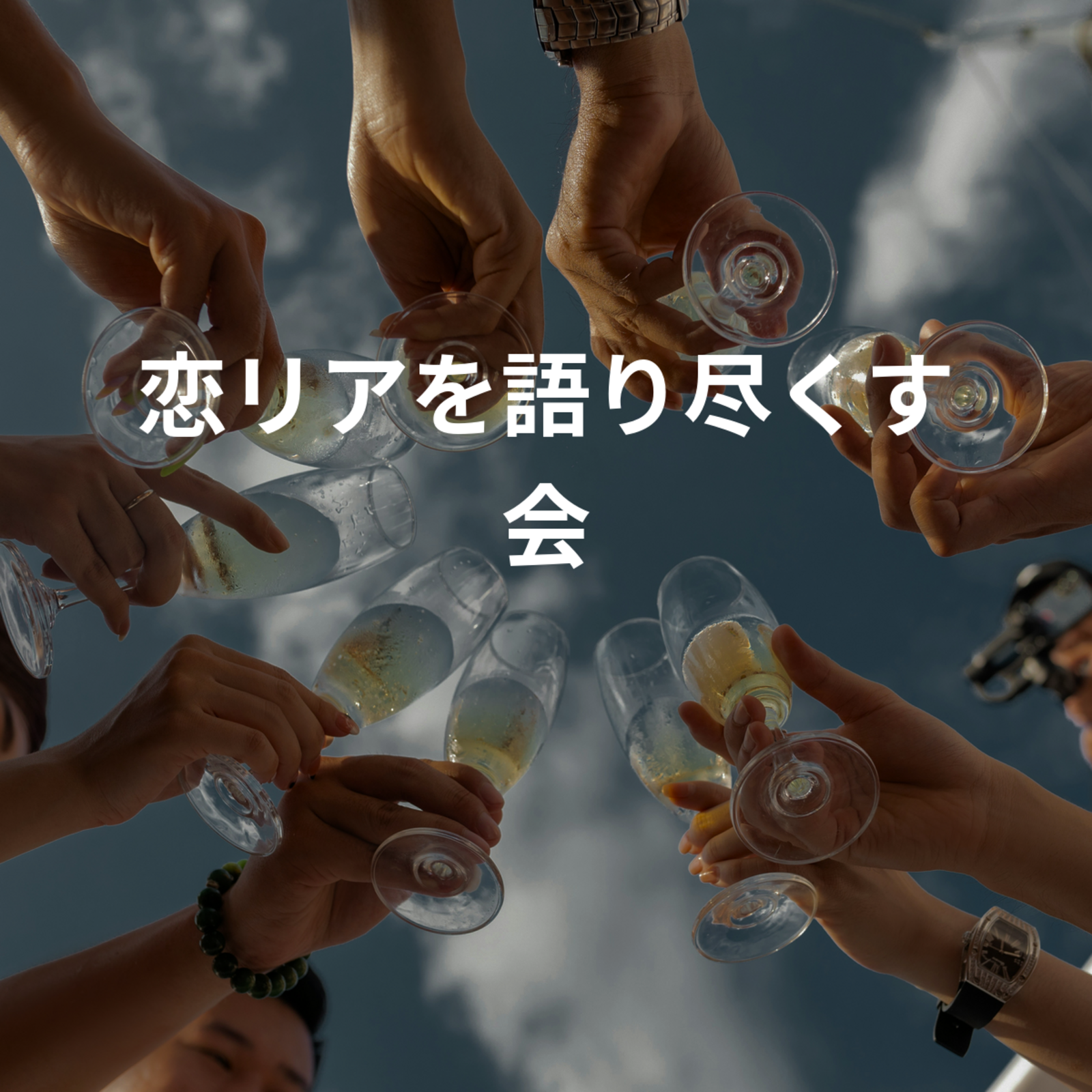 恋リアを語り尽くす会