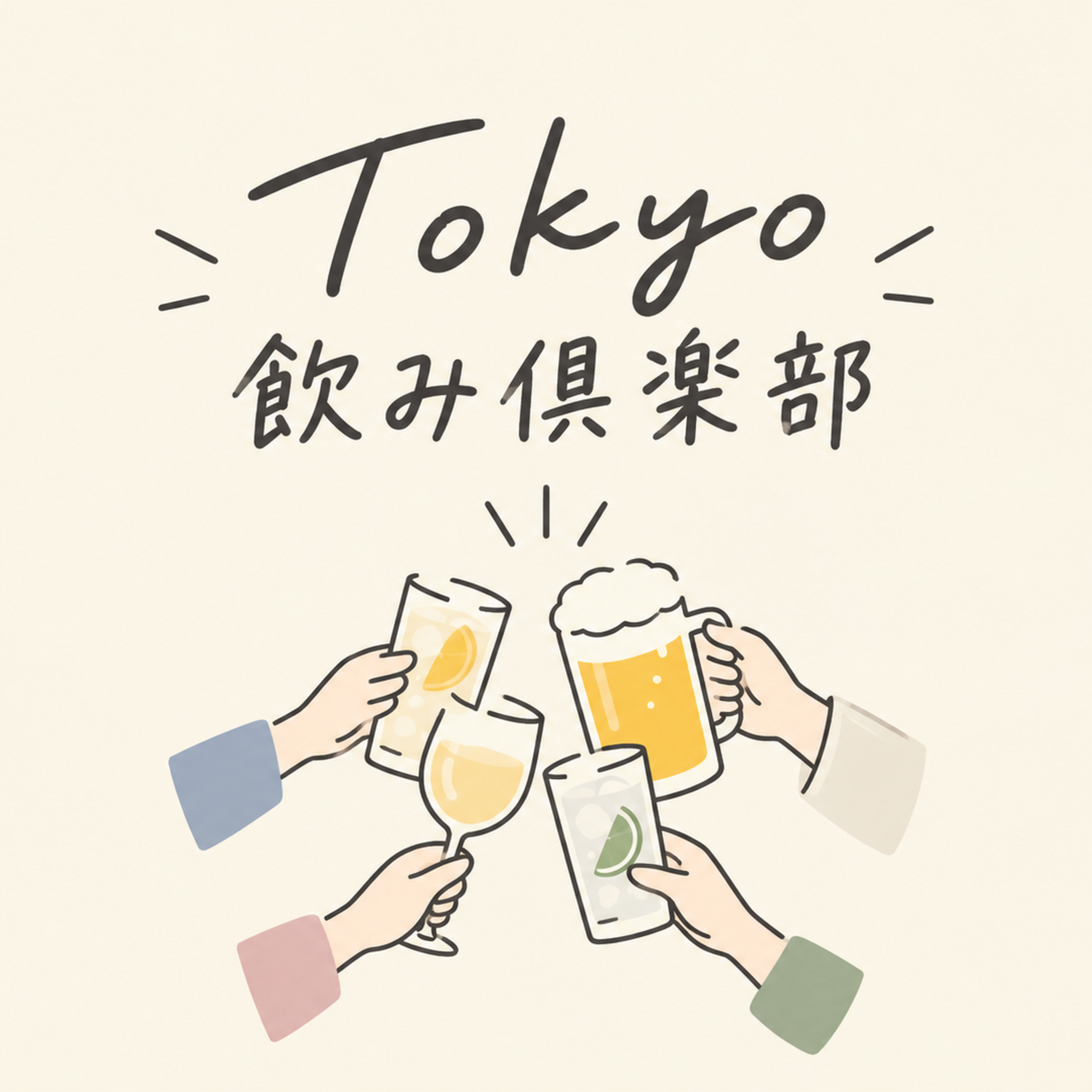 Tokyo飲み倶楽部
