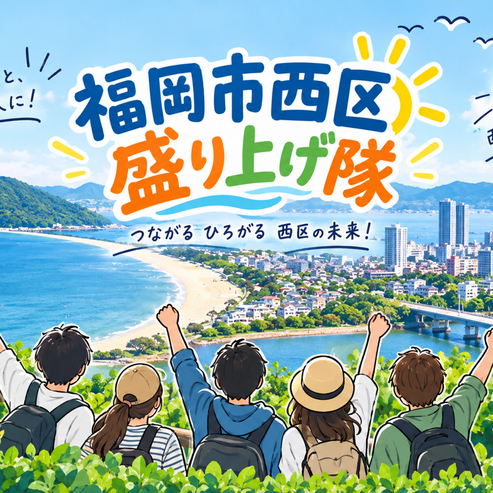 福岡市西区盛り上げ隊