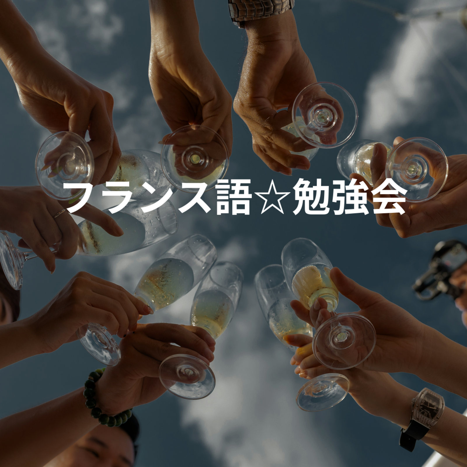 フランス語☆勉強会