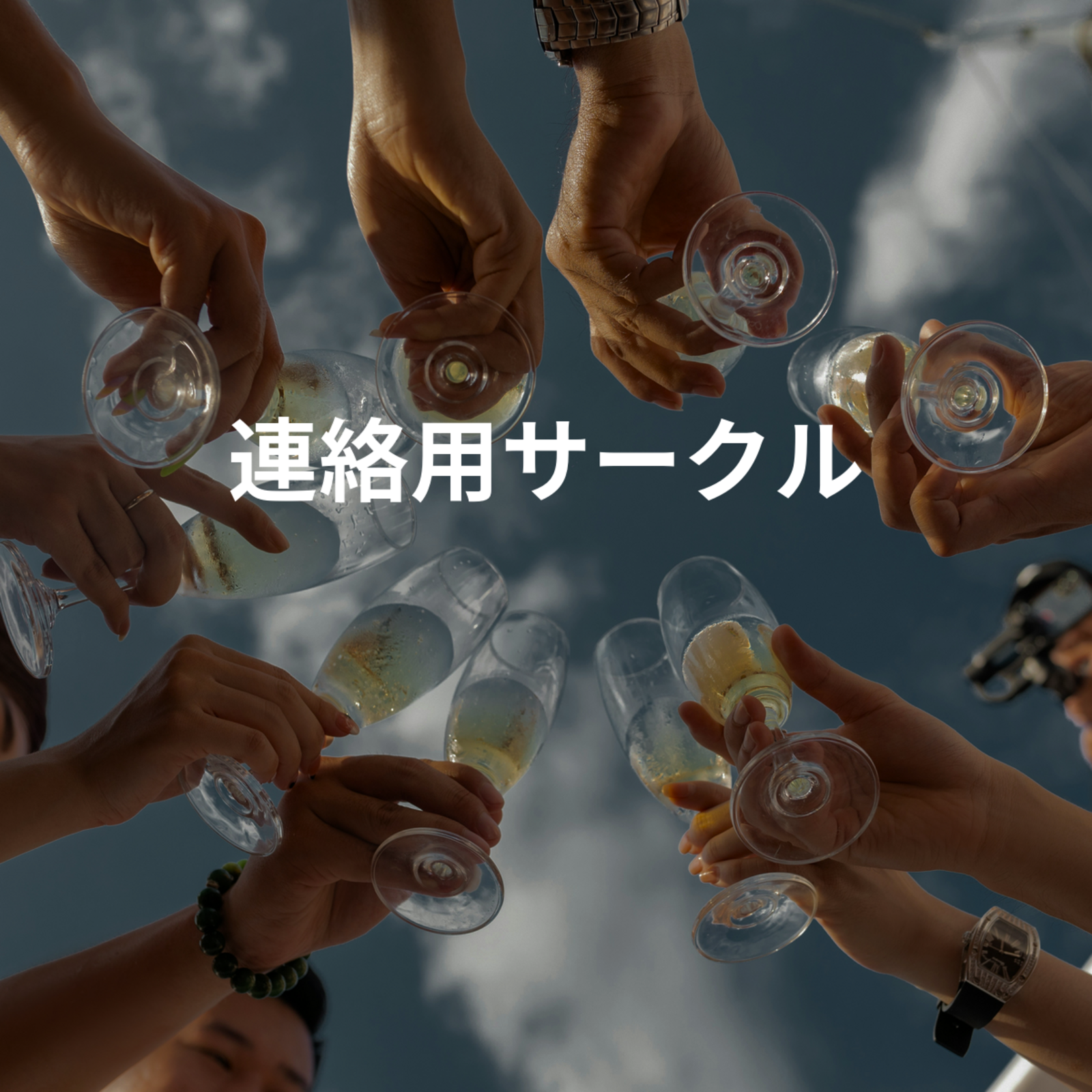 連絡用サークル