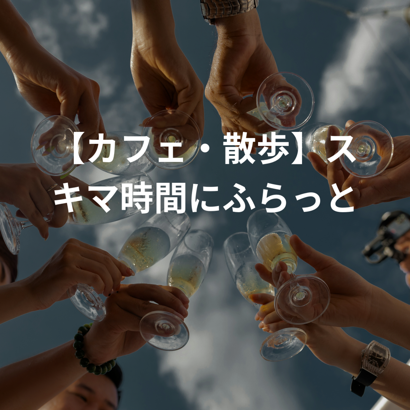 【カフェ・散歩】スキマ時間にふらっと