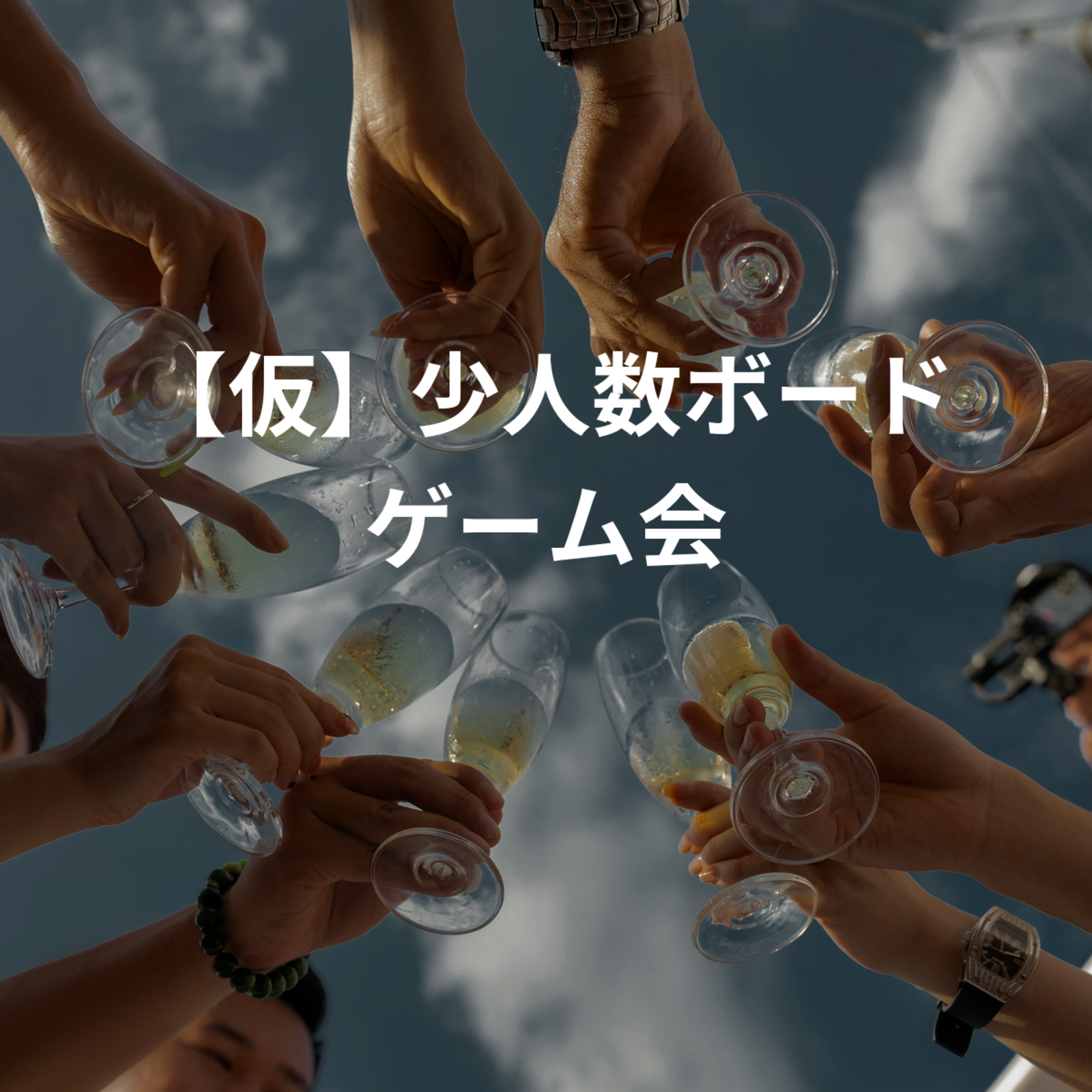 【仮】少人数ボードゲーム会
