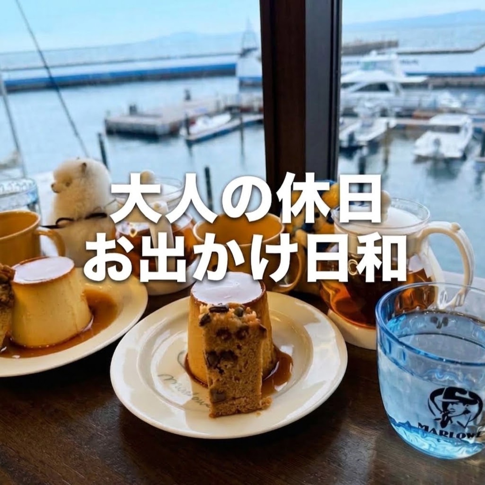 大人の休日お出かけ日和☘️