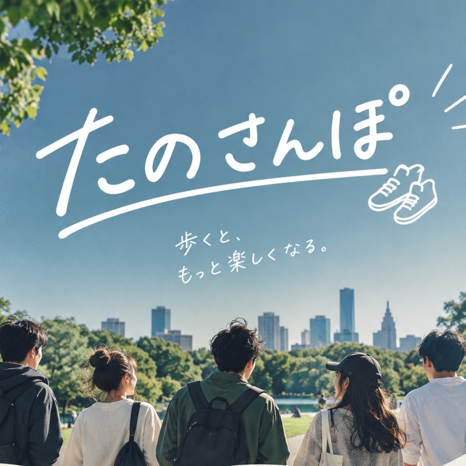 たのさんぽ