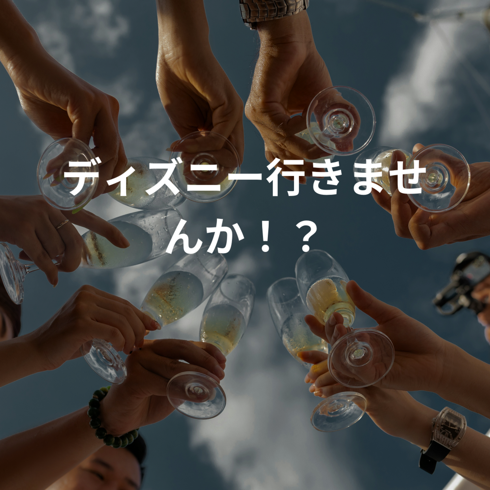 ディズニー行きませんか！？