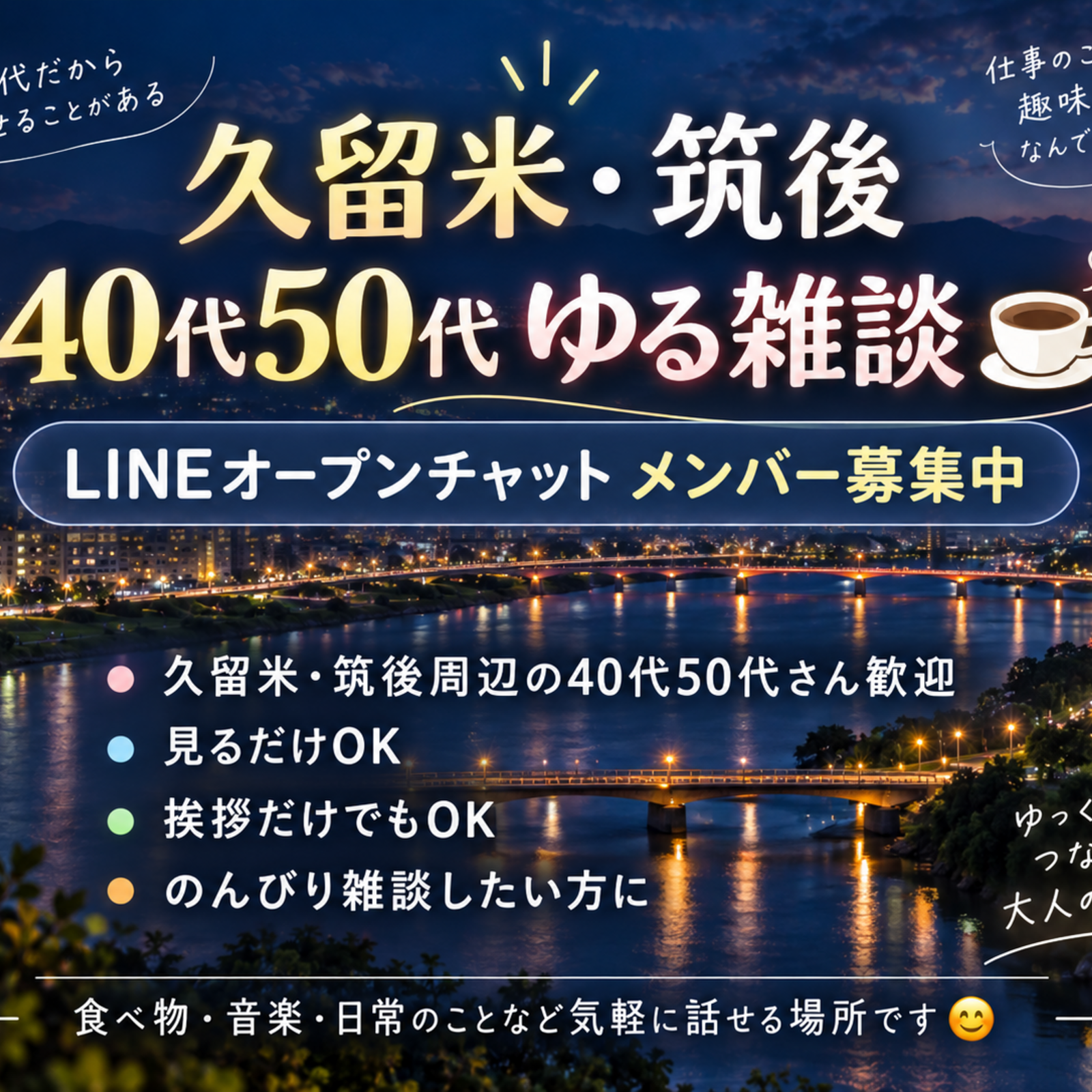 久留米・筑後・小郡｜40代50代ゆる雑談☕️