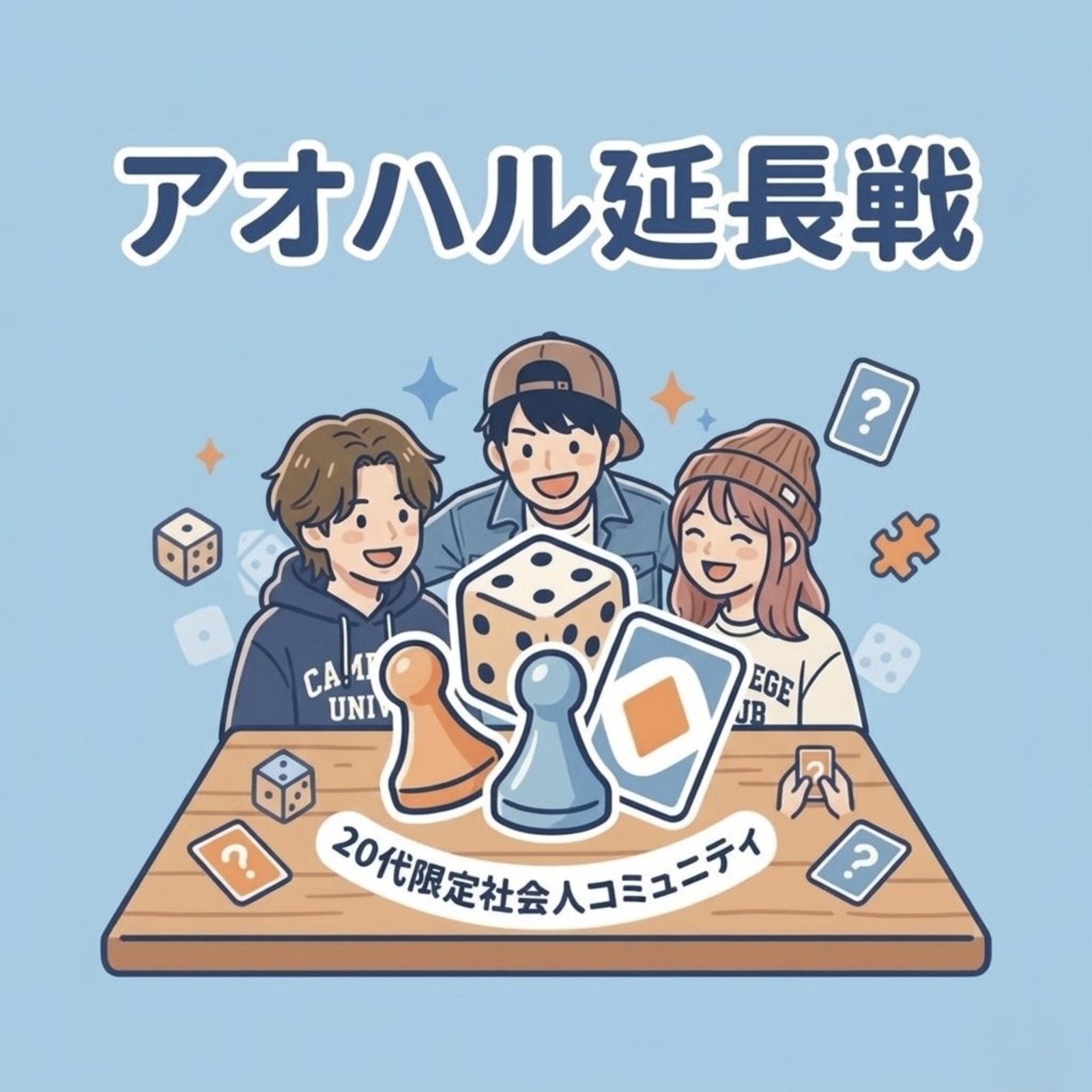 アオハル延長戦