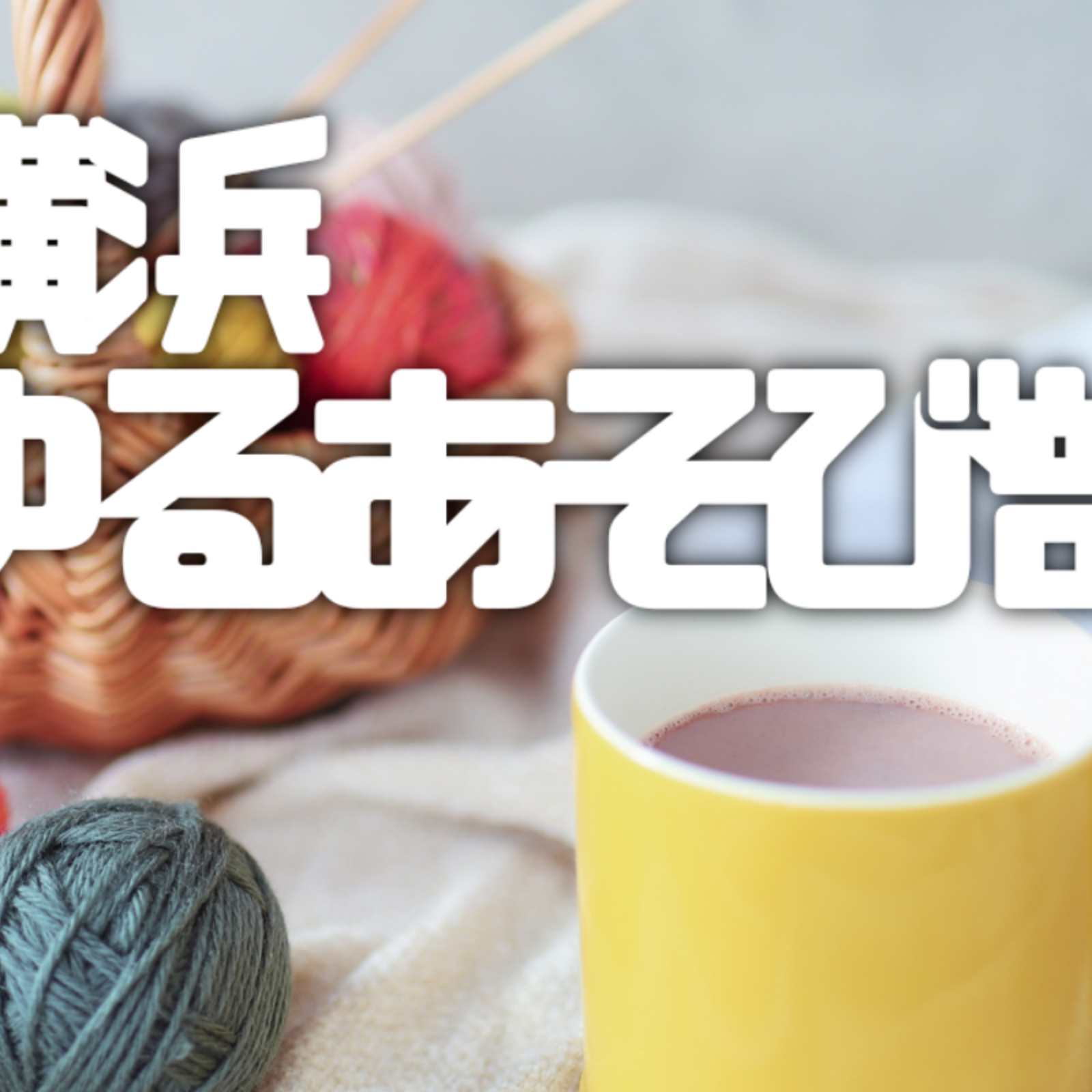 横浜ゆるあそび部