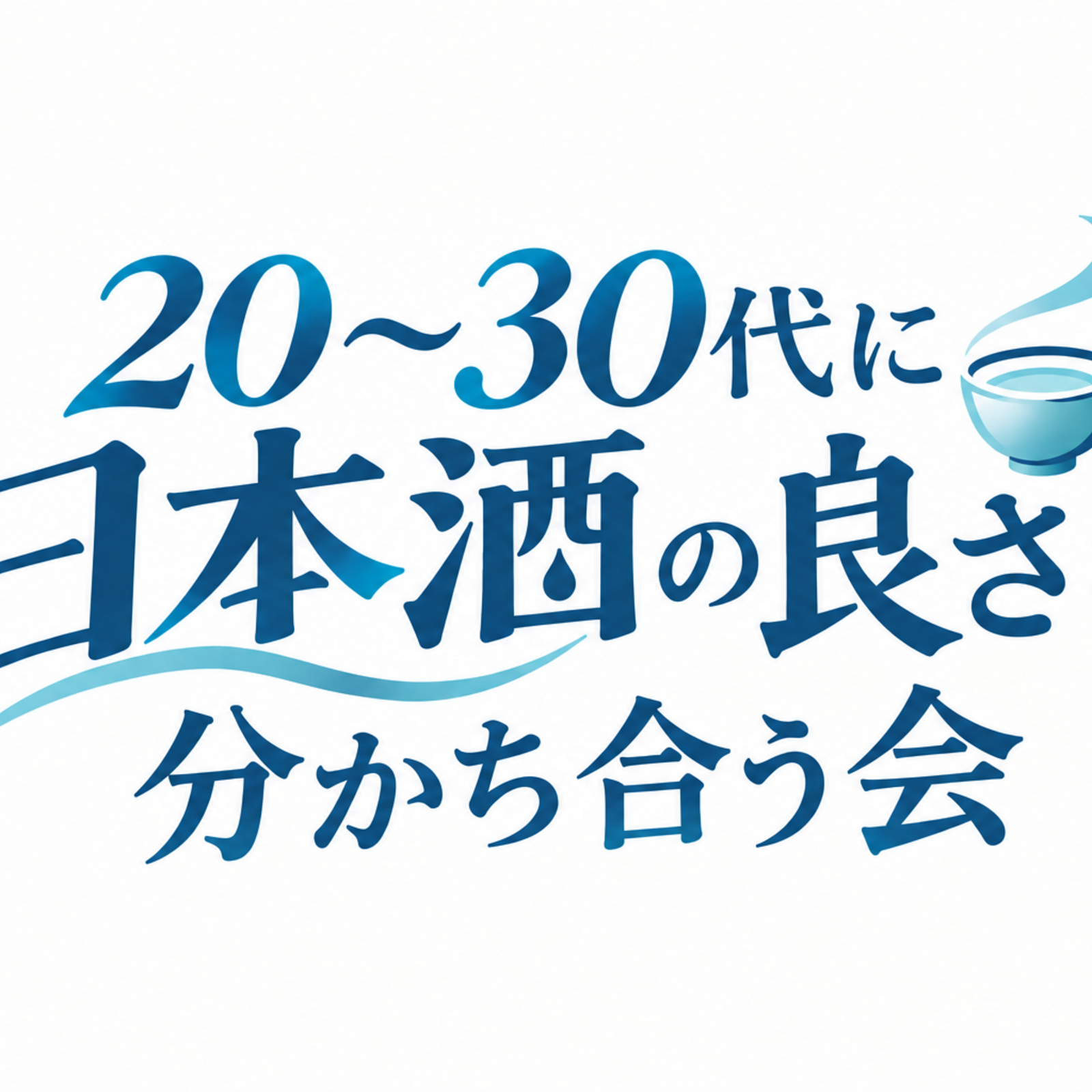 🍶20～30代に日本酒の良さを分かち合う会🍶