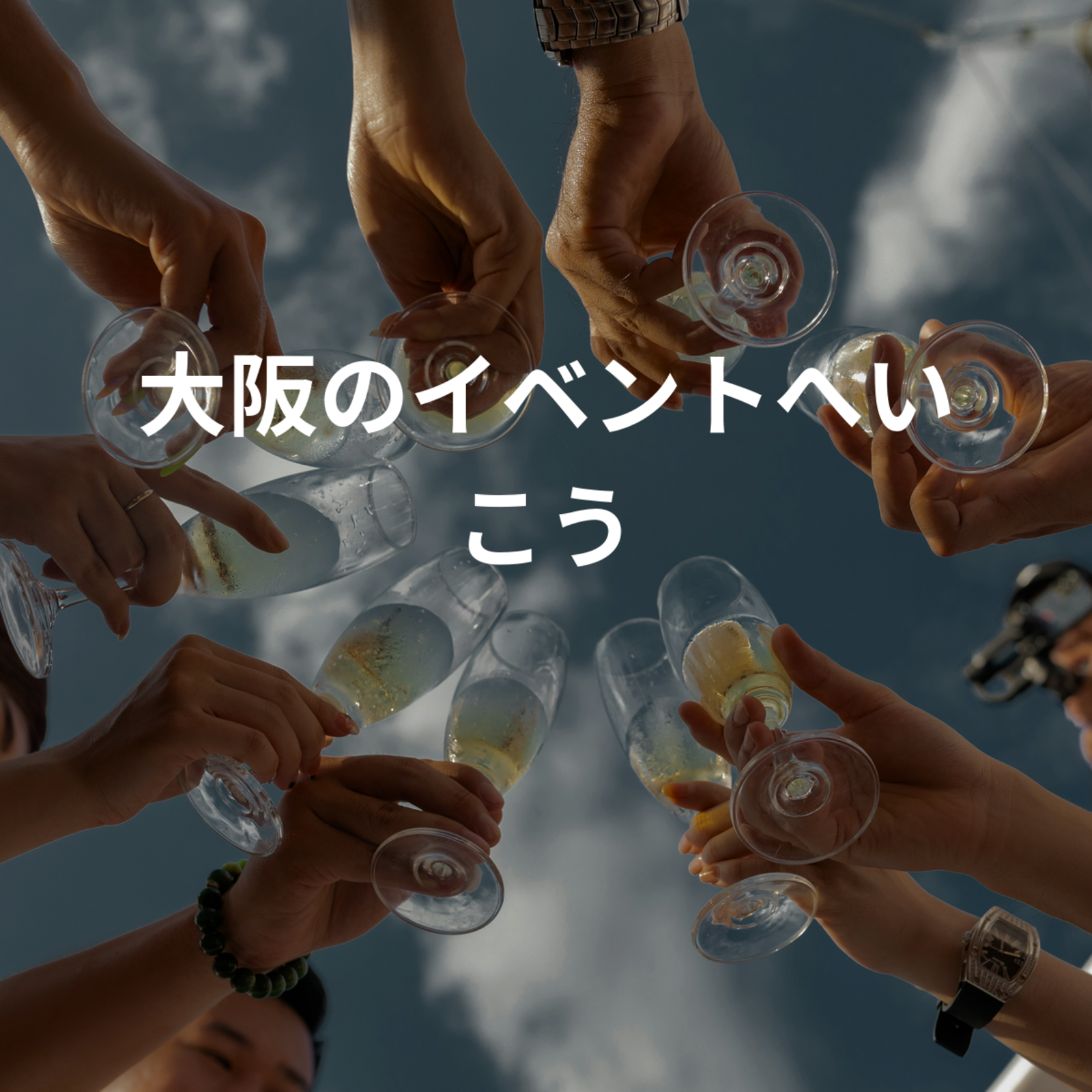 大阪のイベントへいこう