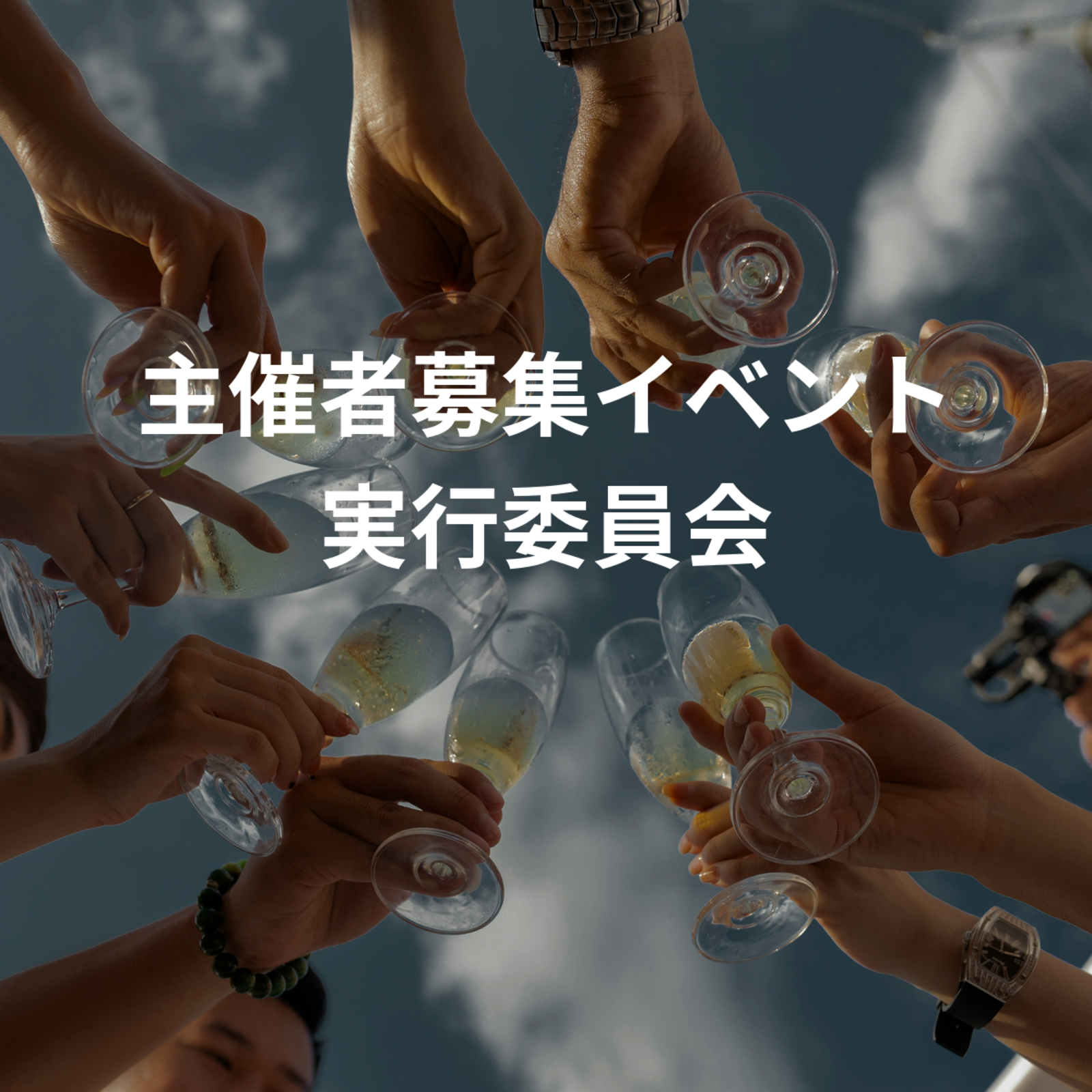 主催者募集イベント実行委員会