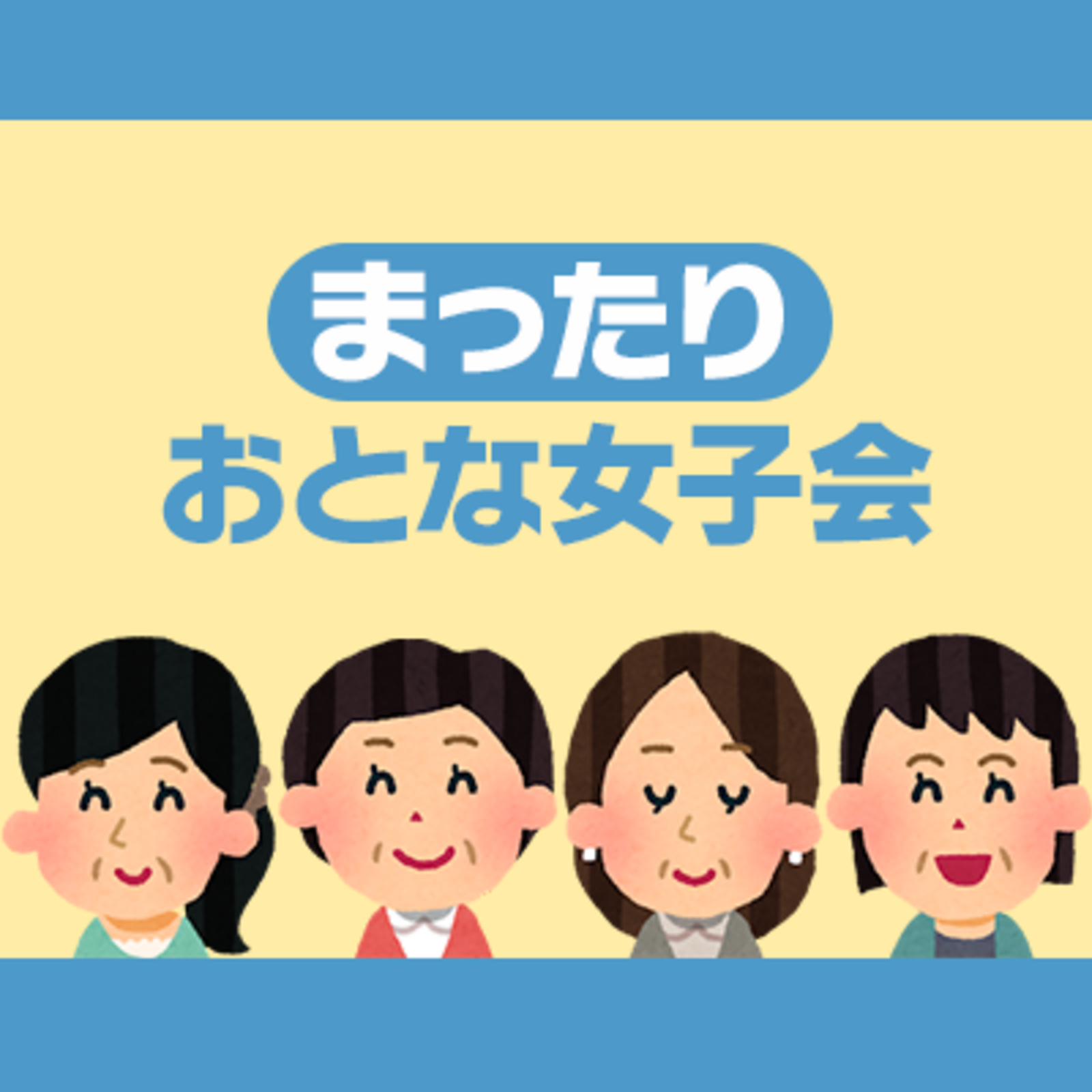 まったり☕️おとな女子会【40〜60代の女性限定】