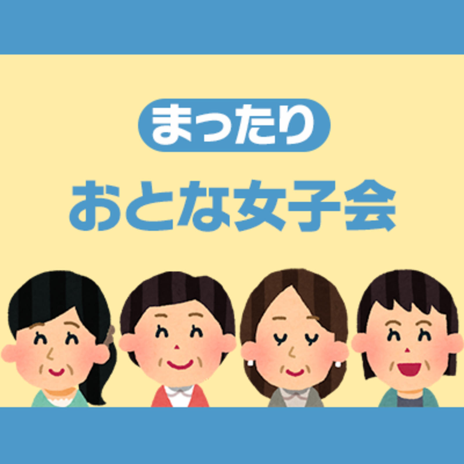 まったり☕️おとな女子会
