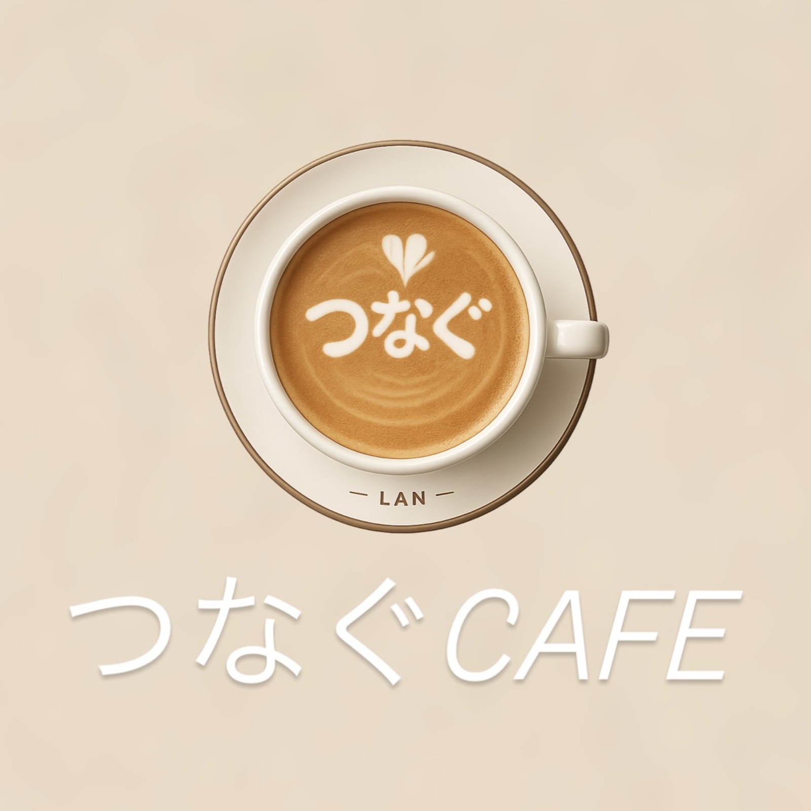 つなぐCAFE
