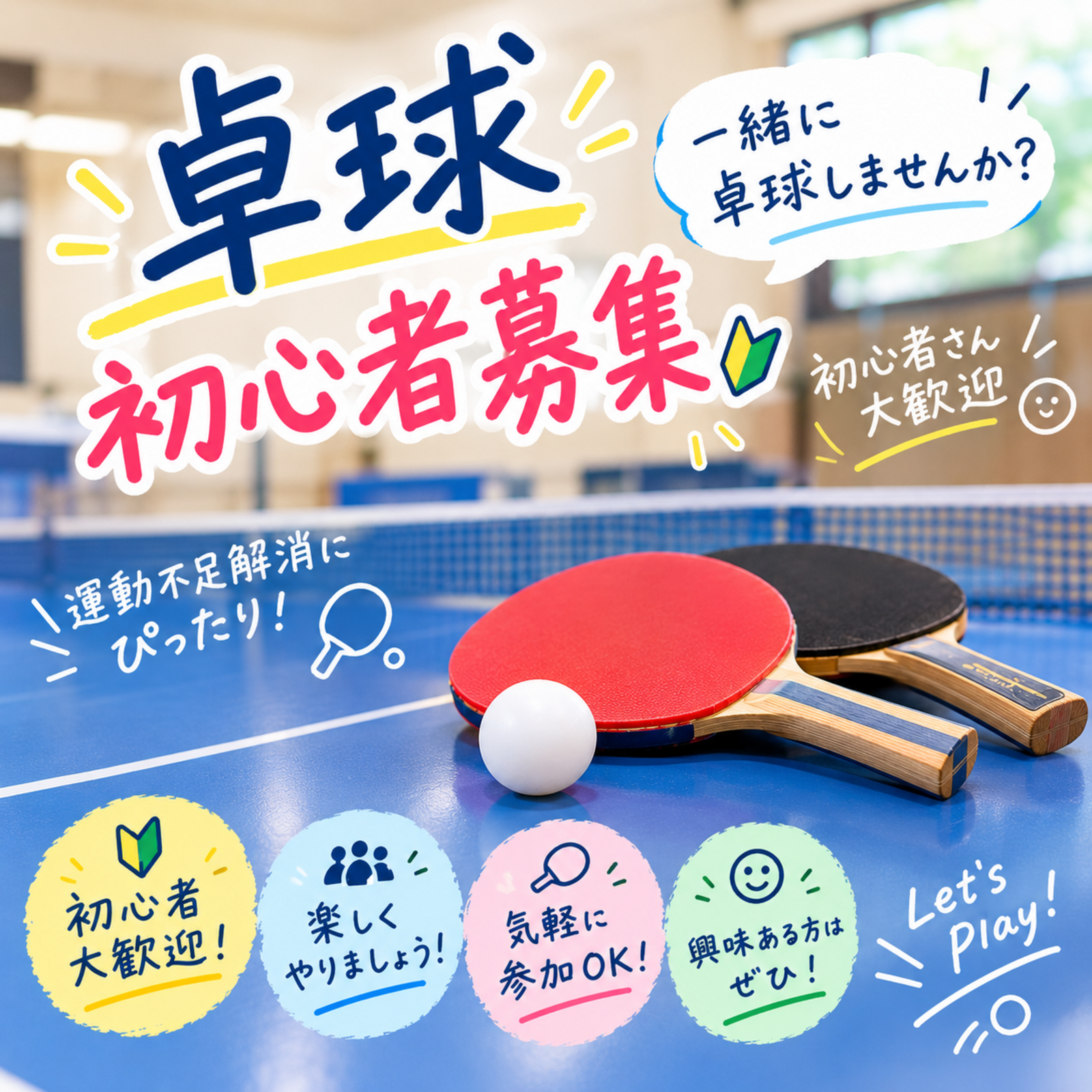 初心者卓球部🏓