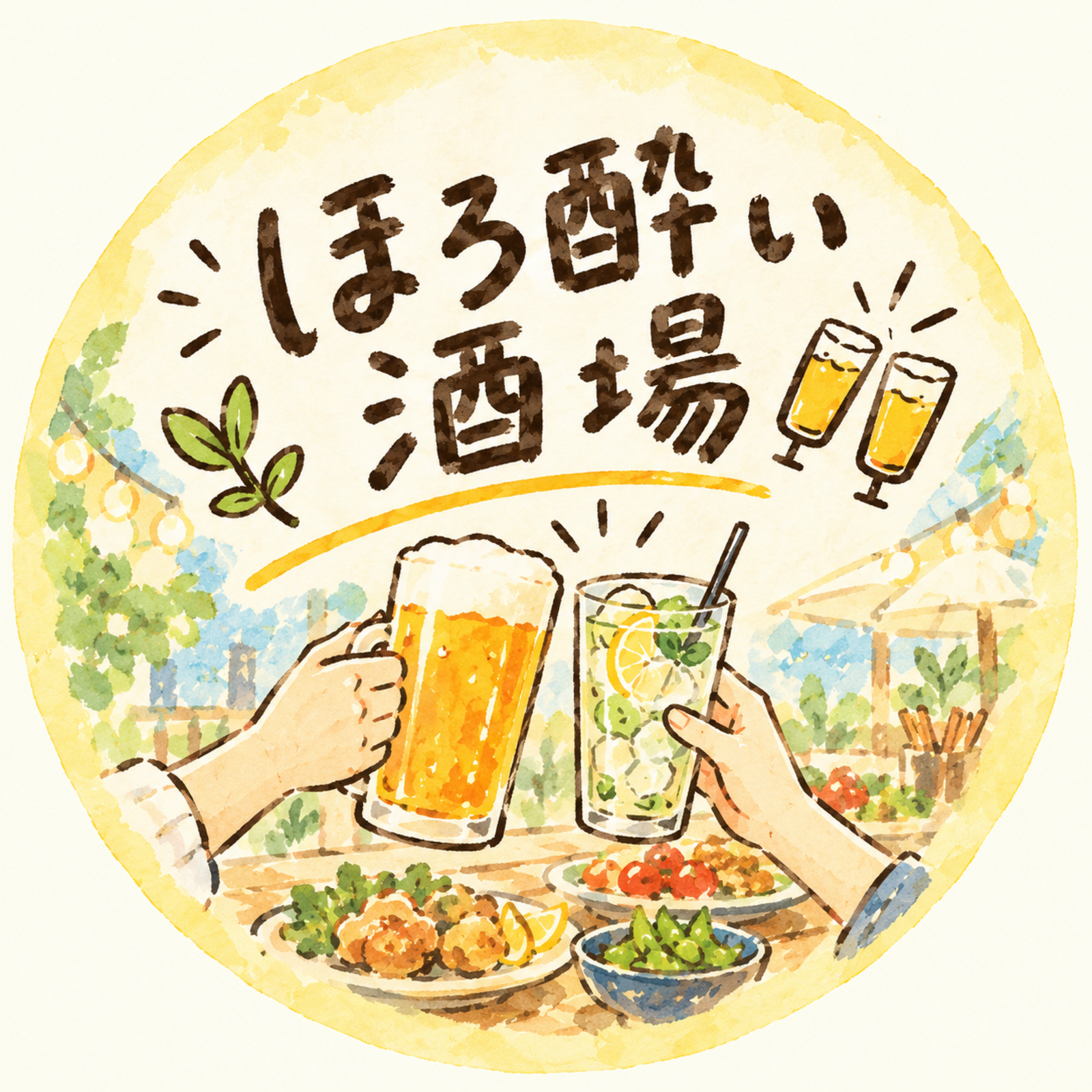 ほろ酔い酒場