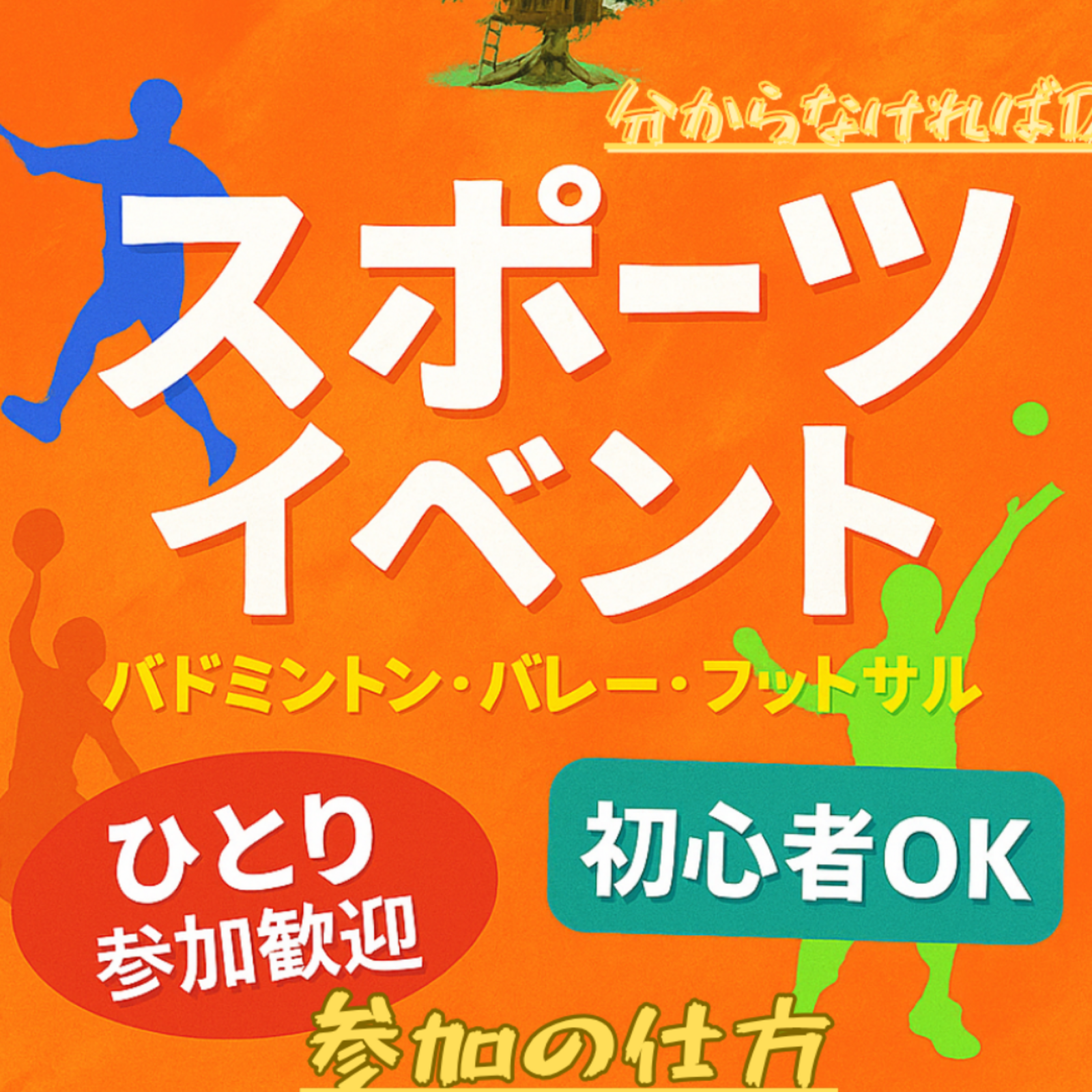 【お一人様歓迎】都内エンジョイ運動＆スポーツコミュニティ