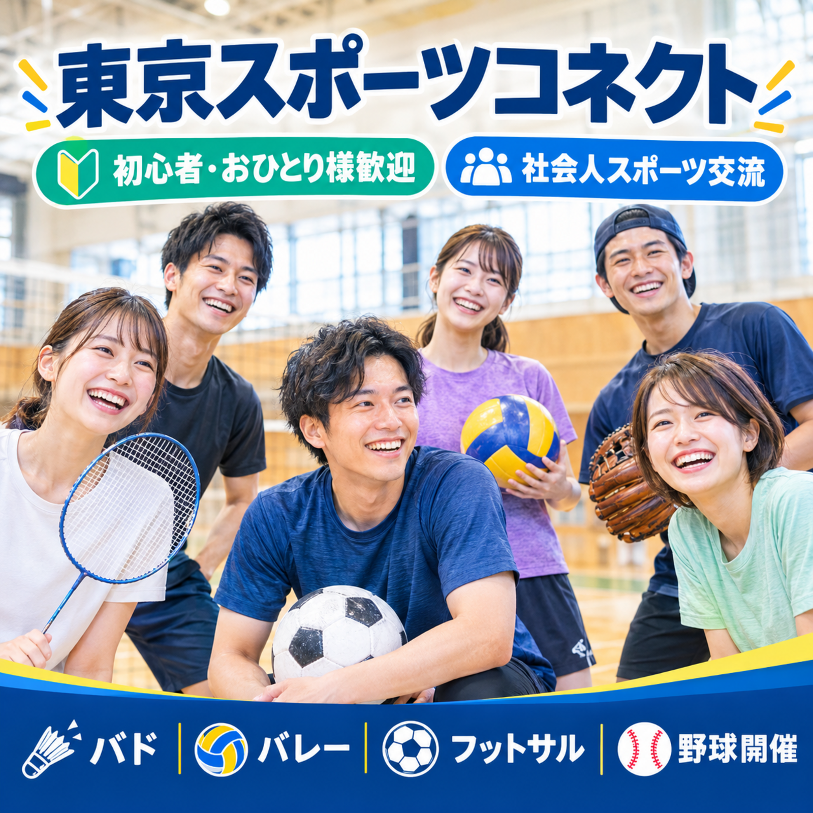【社会人向け】東京スポーツコネクト〜バド・バレー・フットサルなどで繋がる〜
