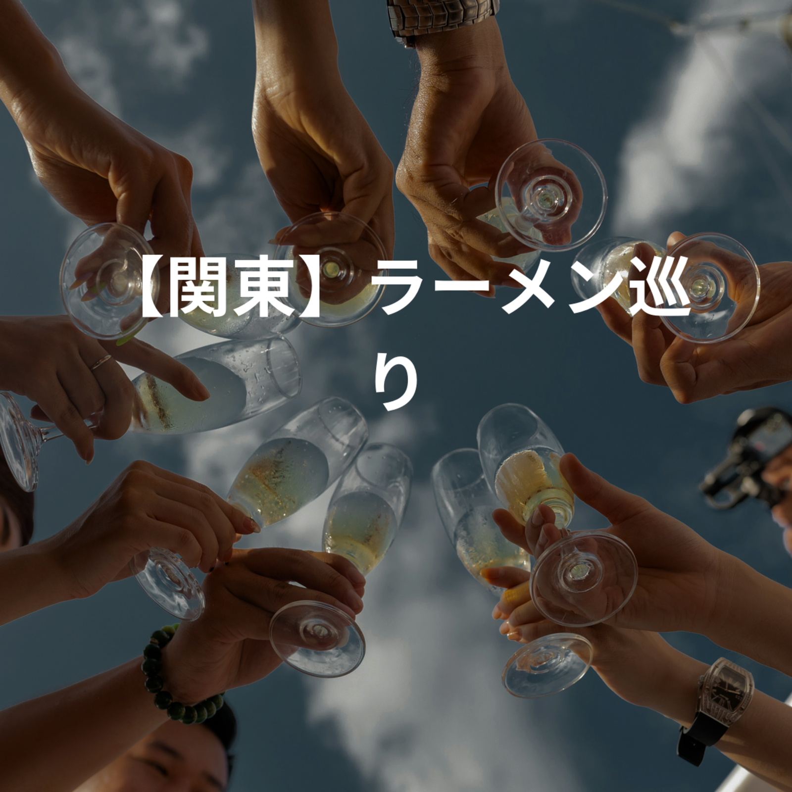 【関東】ラーメン巡り