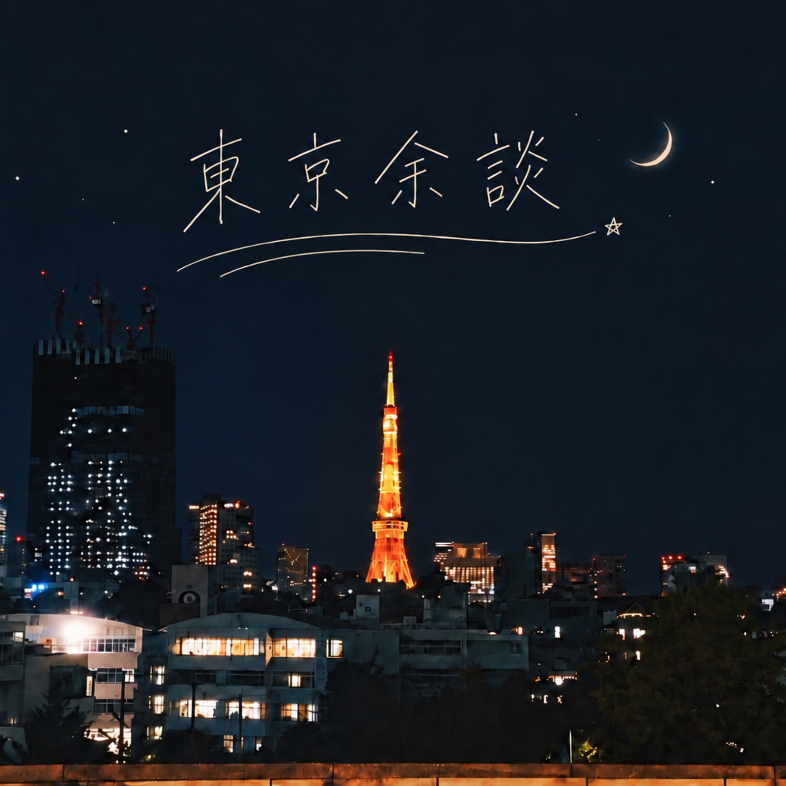 東京余談 