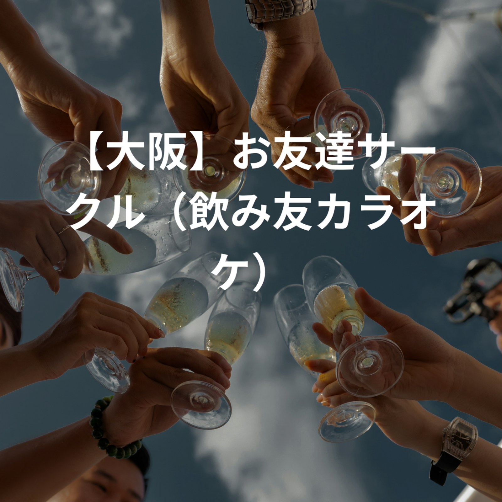 【大阪】お友達サークル（飲み友カラオケ）