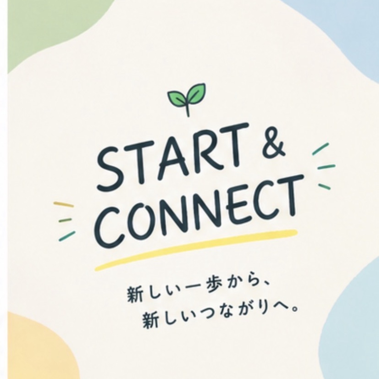 🚶‍♂️🌱 START & CONNECT 〜新しい一歩から、新しいつながりへ〜 🌈