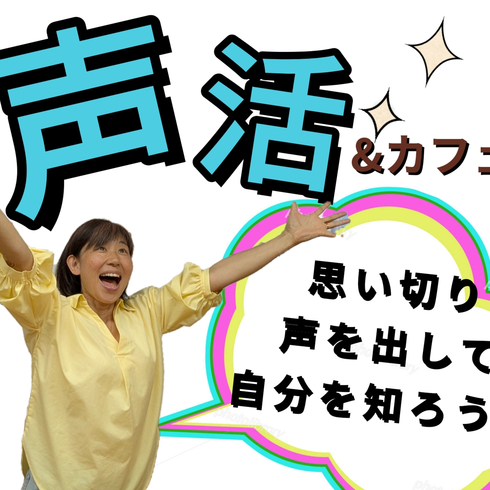 声活カフェ