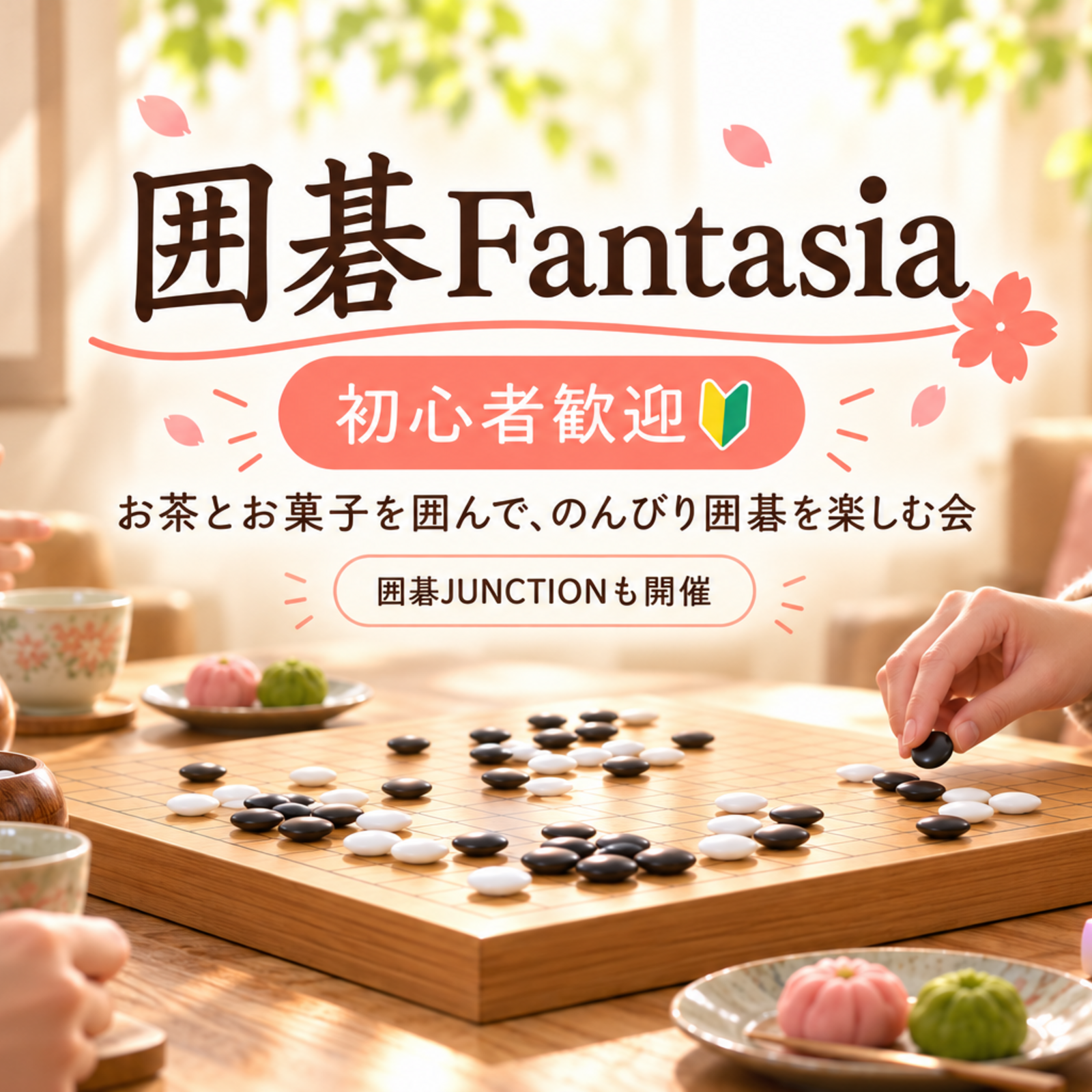 ⚫️囲碁Fantasia｜初心者歓迎の囲碁交流コミュニティ⚪️