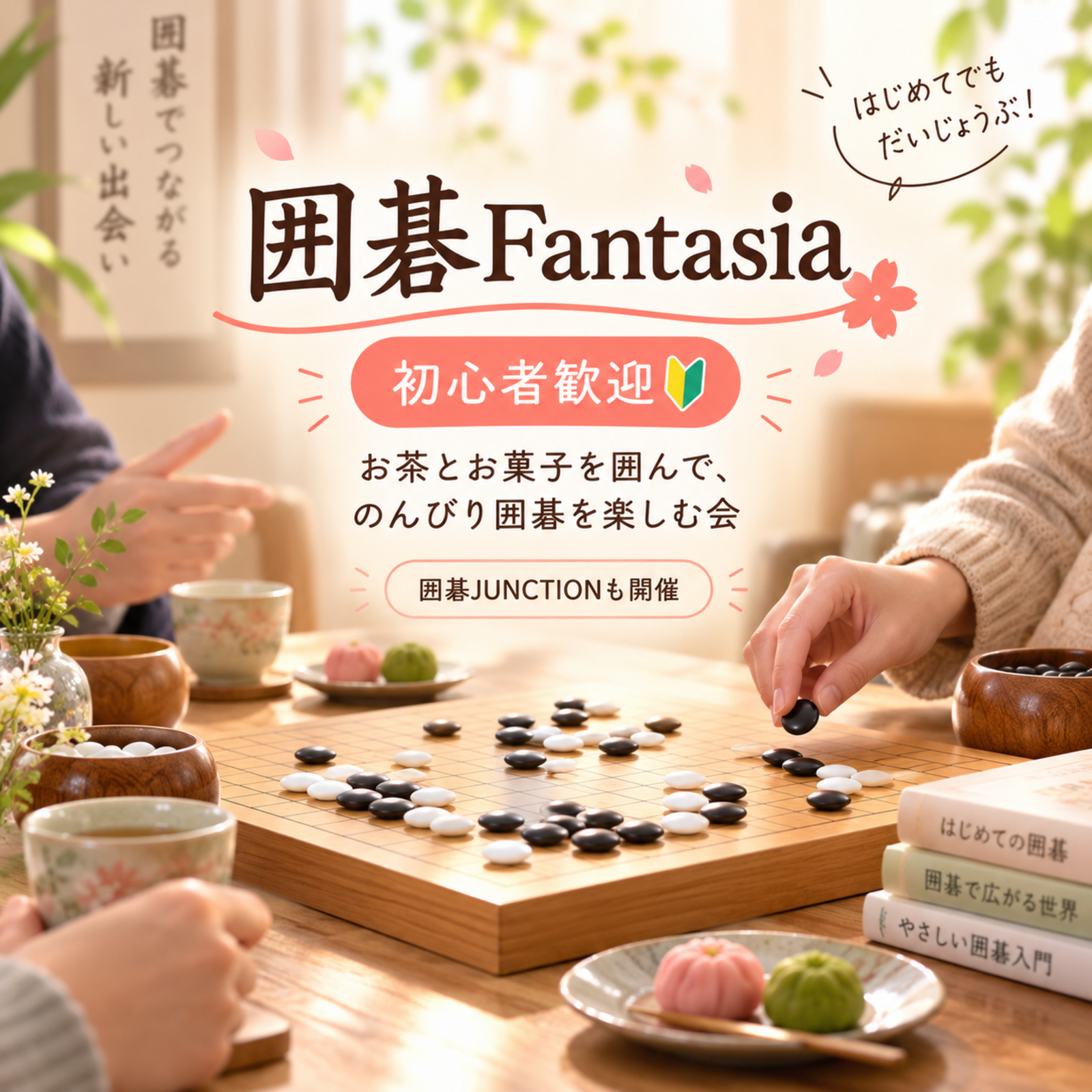 ⚫️囲碁Fantasia｜初心者歓迎の囲碁交流コミュニティ⚪️