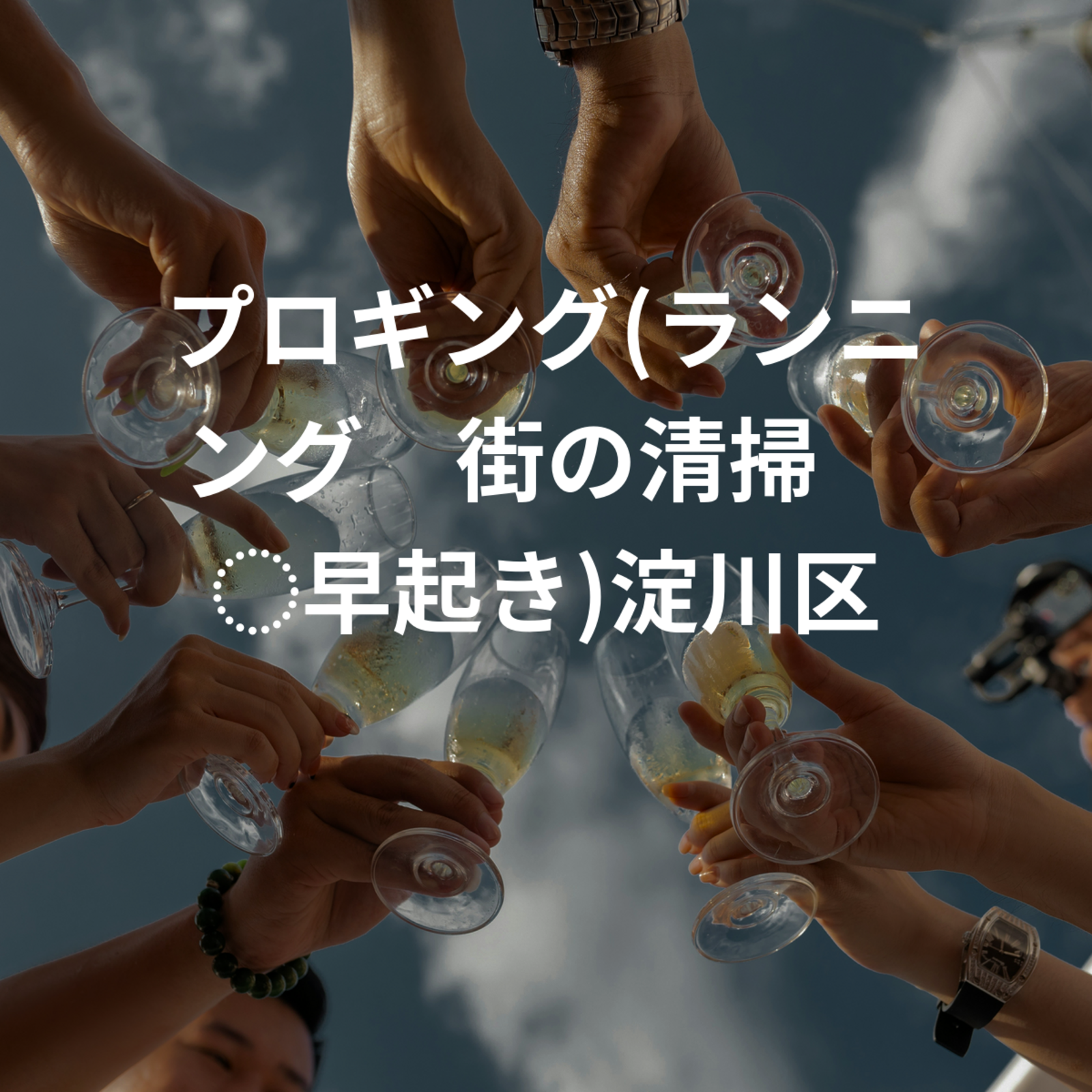 プロギング(ランニング✖︎街の清掃✖︎早起き)淀川区