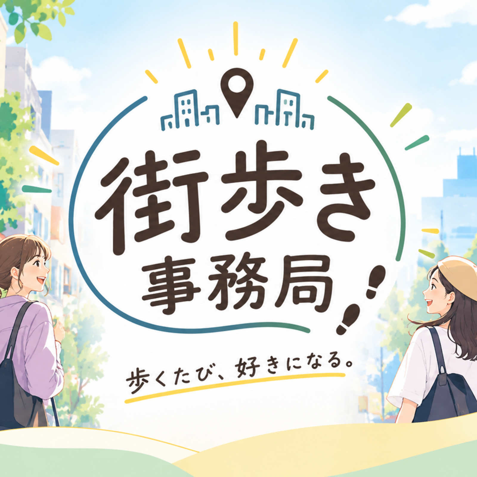 街歩き事務局