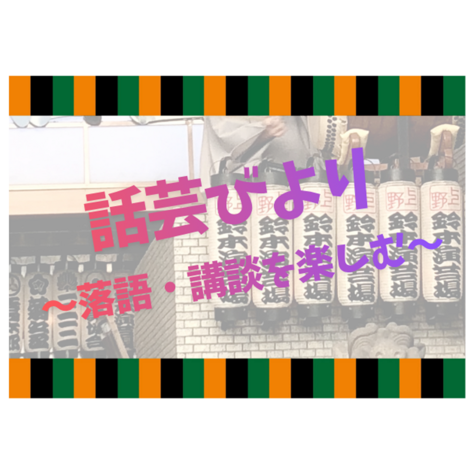 話芸びより〜落語・講談を楽しむ〜